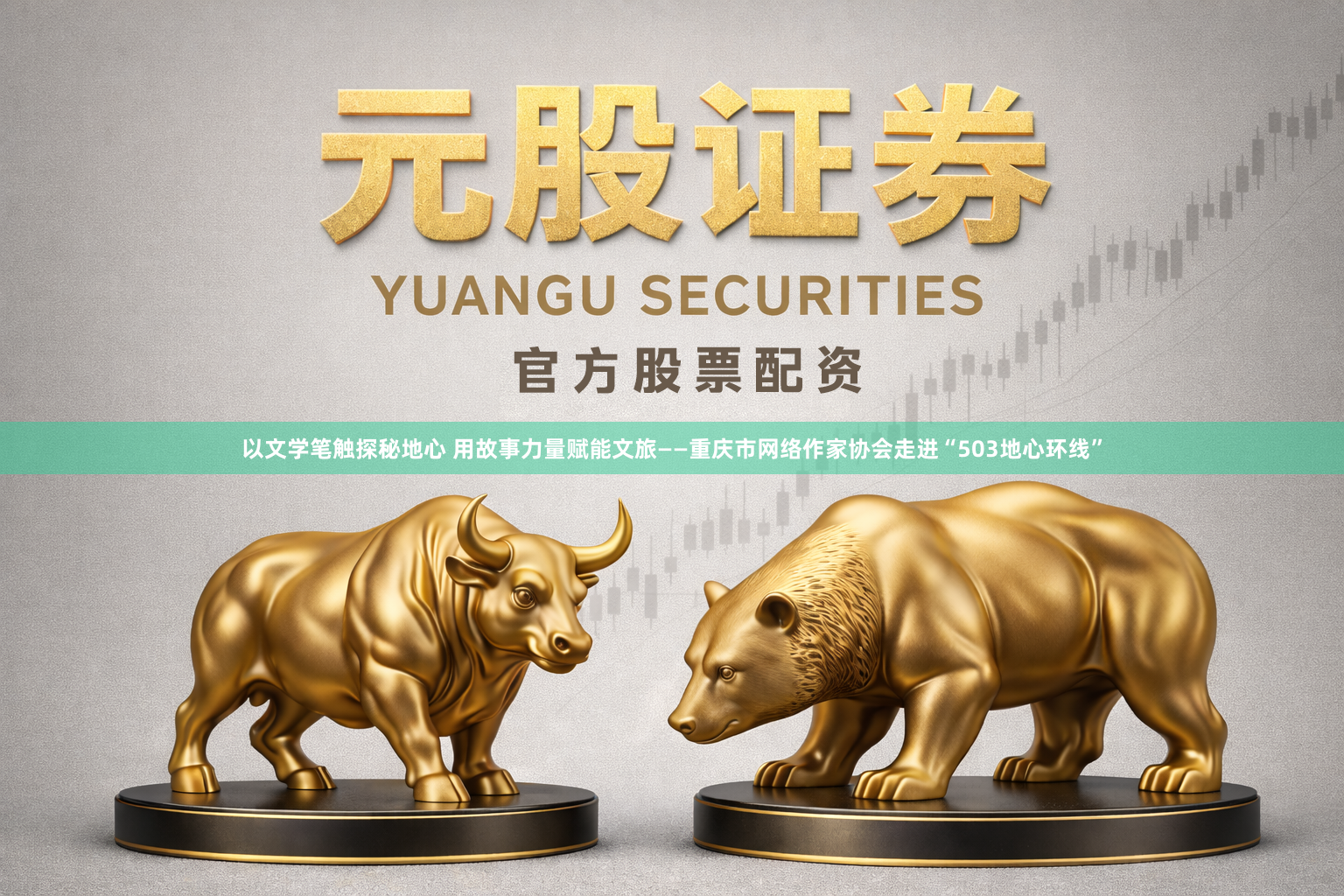 以文学笔触探秘地心 用故事力量赋能文旅——重庆市网络作家协会走进“503地心环线”