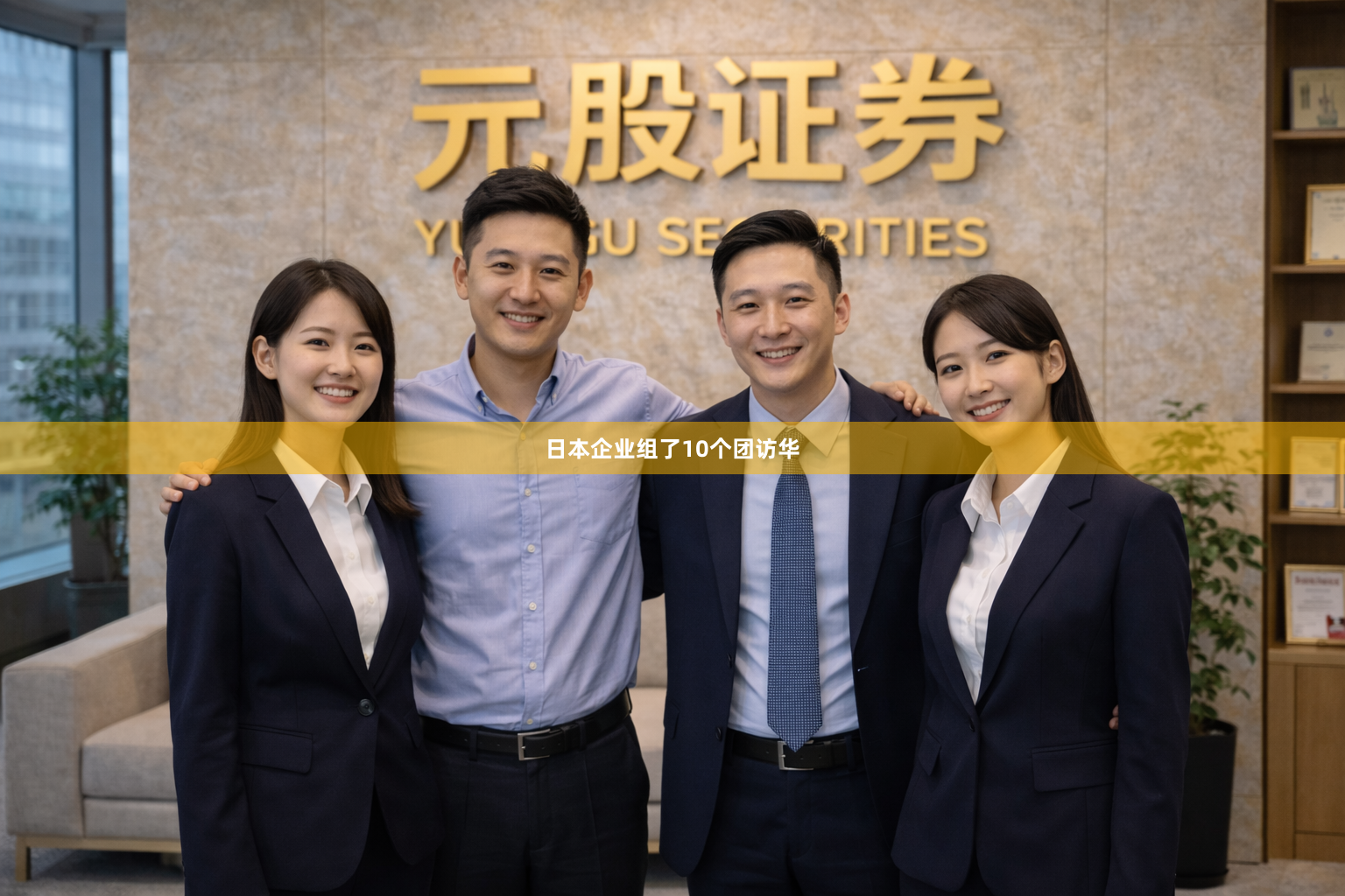 日本企业组了10个团访华