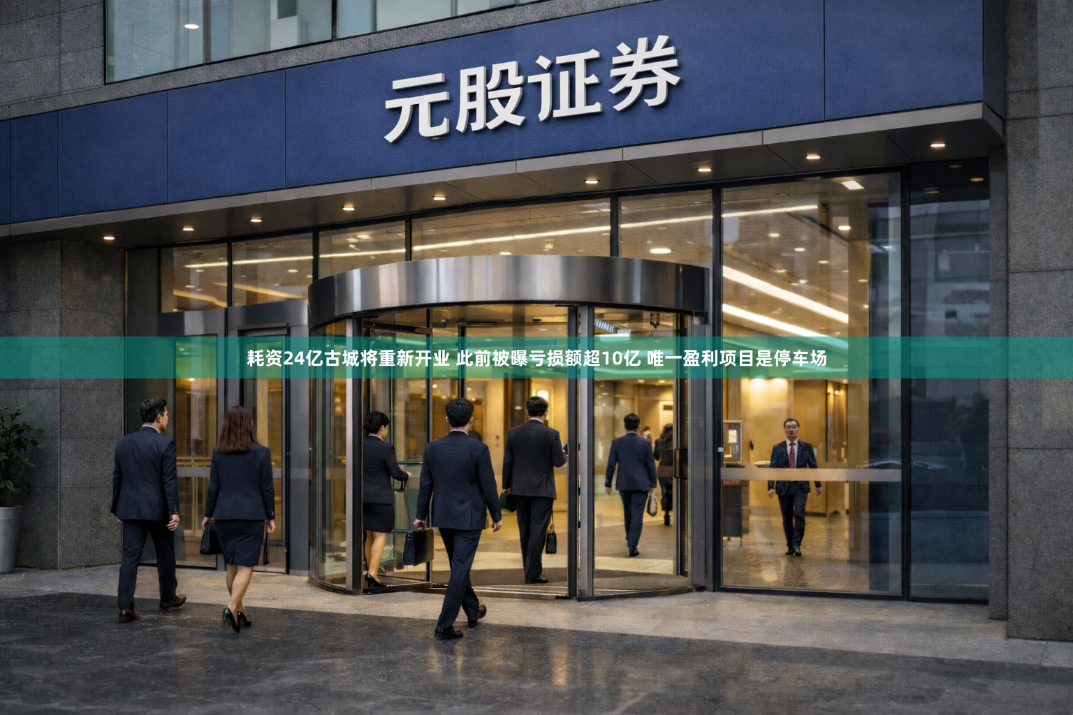 耗资24亿古城将重新开业 此前被曝亏损额超10亿 唯一盈利项目是停车场