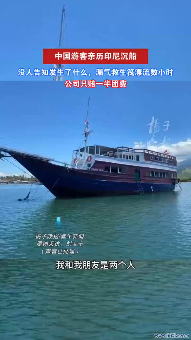 中国游客亲历印尼沉船