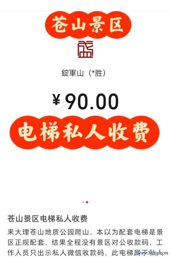 大理苍山景区电梯用个人码收费 操作引争议