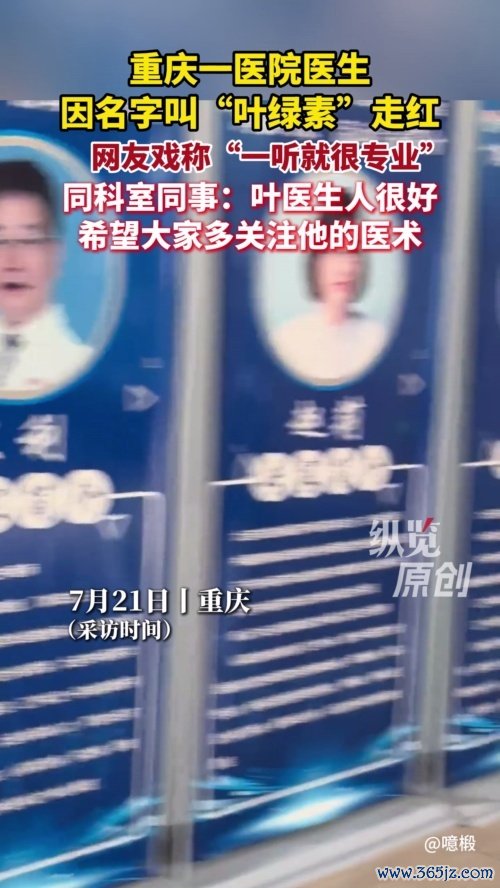 重庆一医生因叫“叶绿素”走红