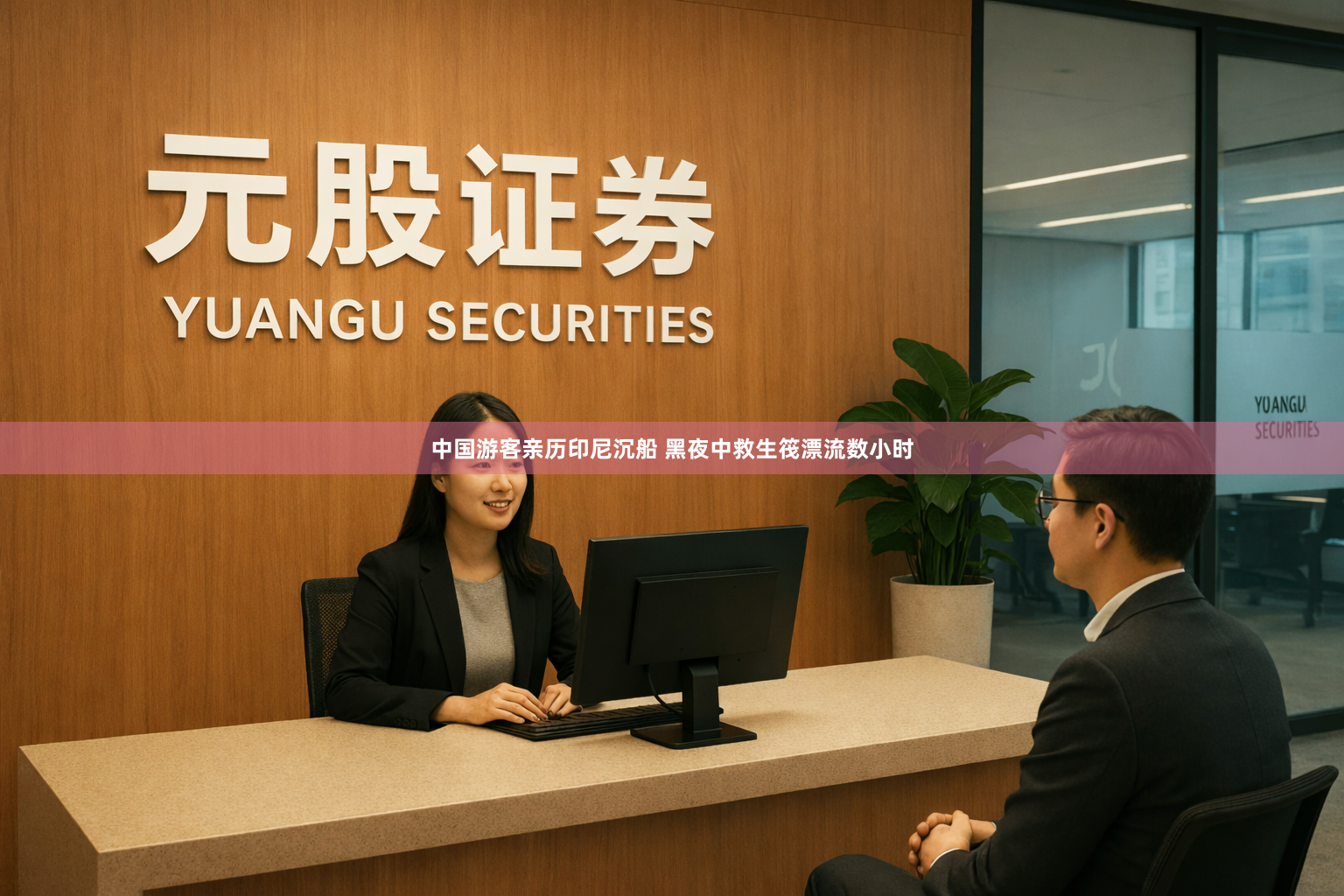 中国游客亲历印尼沉船 黑夜中救生筏漂流数小时