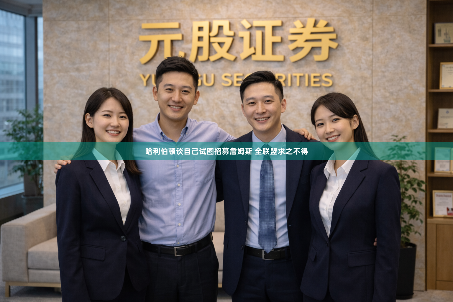 哈利伯顿谈自己试图招募詹姆斯 全联盟求之不得
