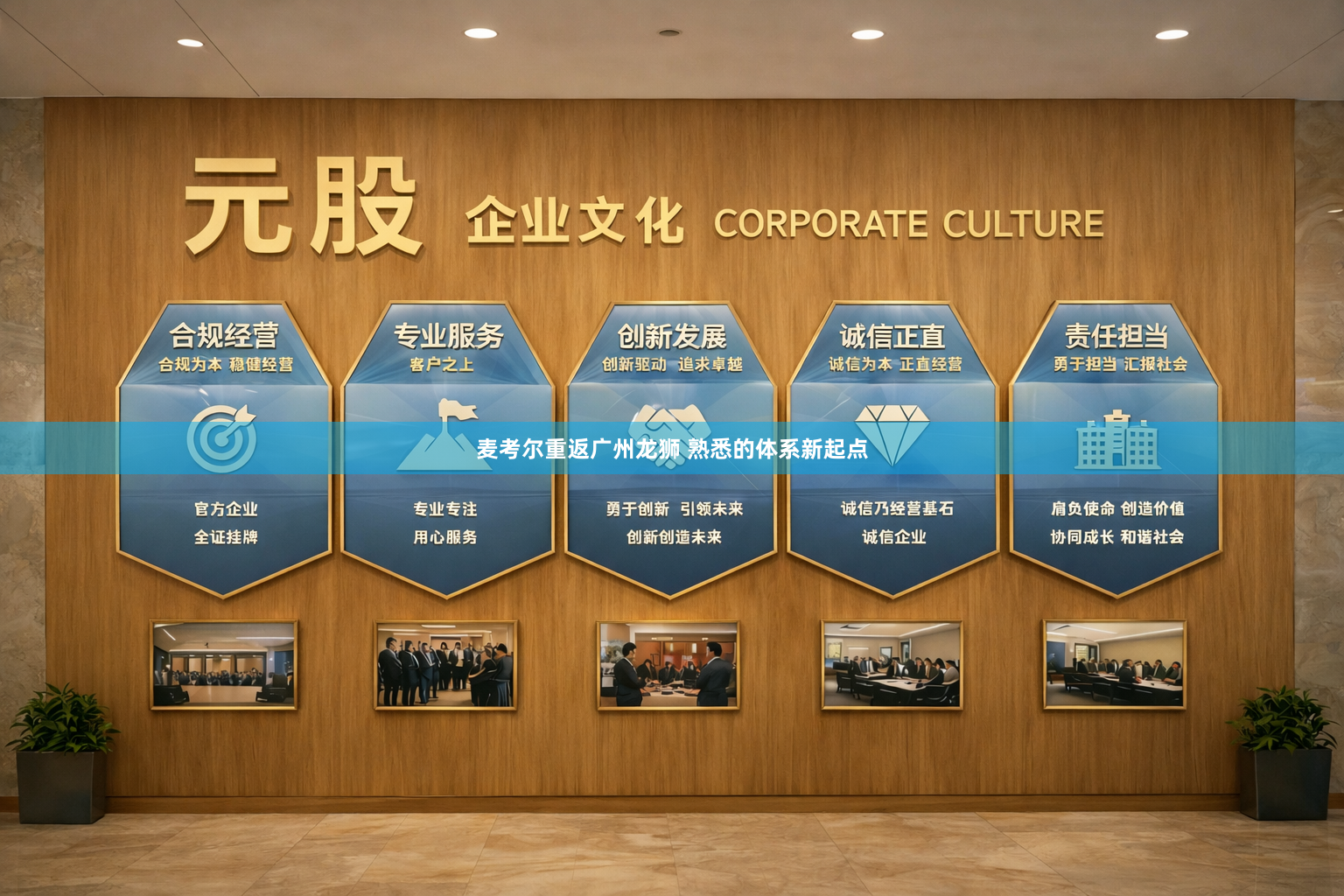 麦考尔重返广州龙狮 熟悉的体系新起点