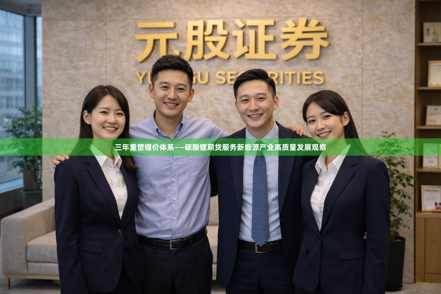 三年重塑锂价体系——碳酸锂期货服务新能源产业高质量发展观察