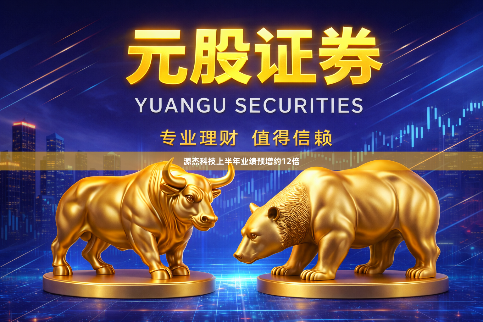 源杰科技上半年业绩预增约12倍