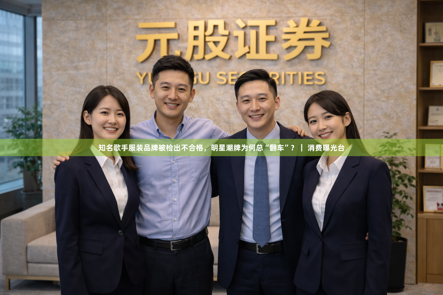 知名歌手服装品牌被检出不合格，明星潮牌为何总“翻车”？｜ 消费曝光台