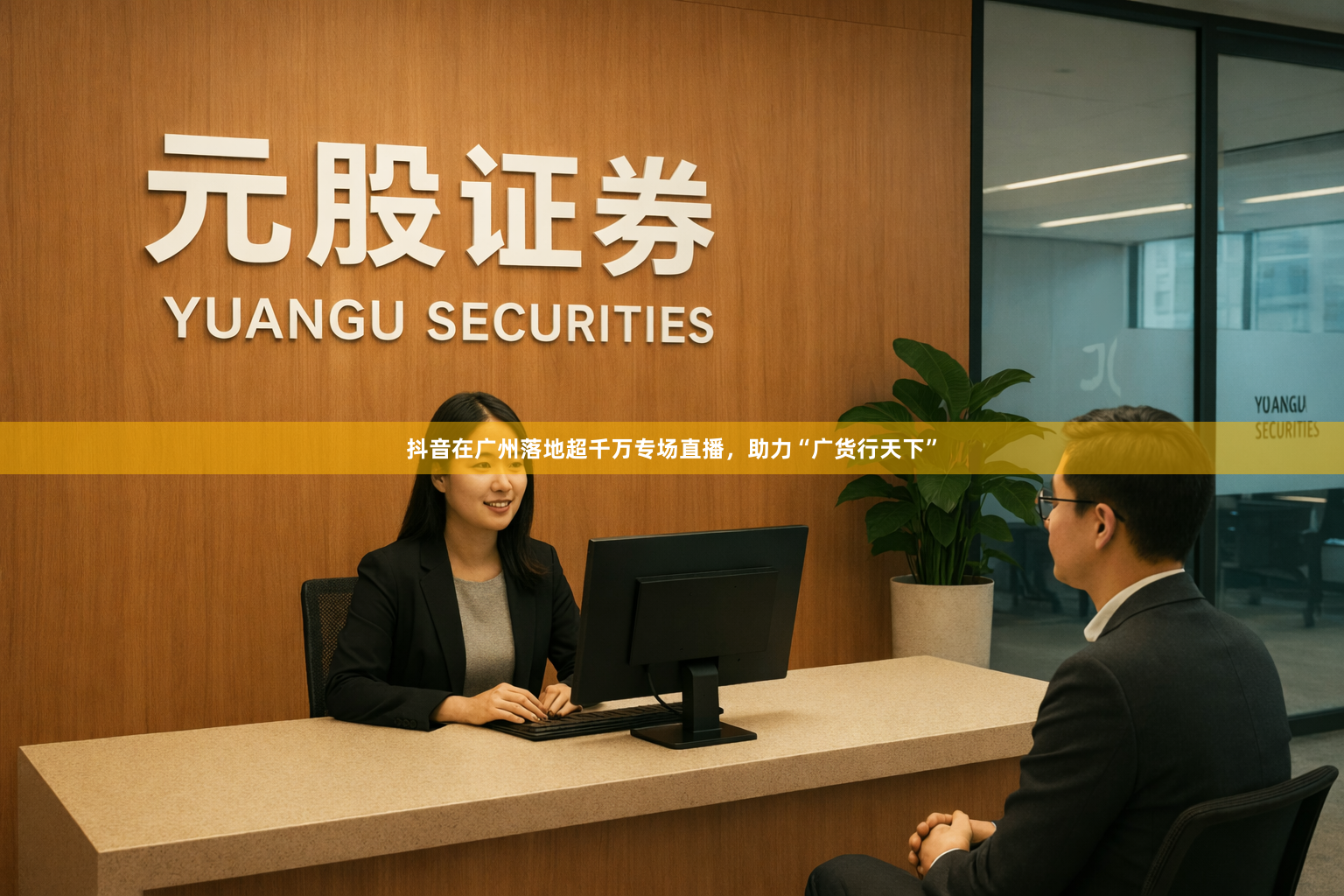 抖音在广州落地超千万专场直播，助力“广货行天下”