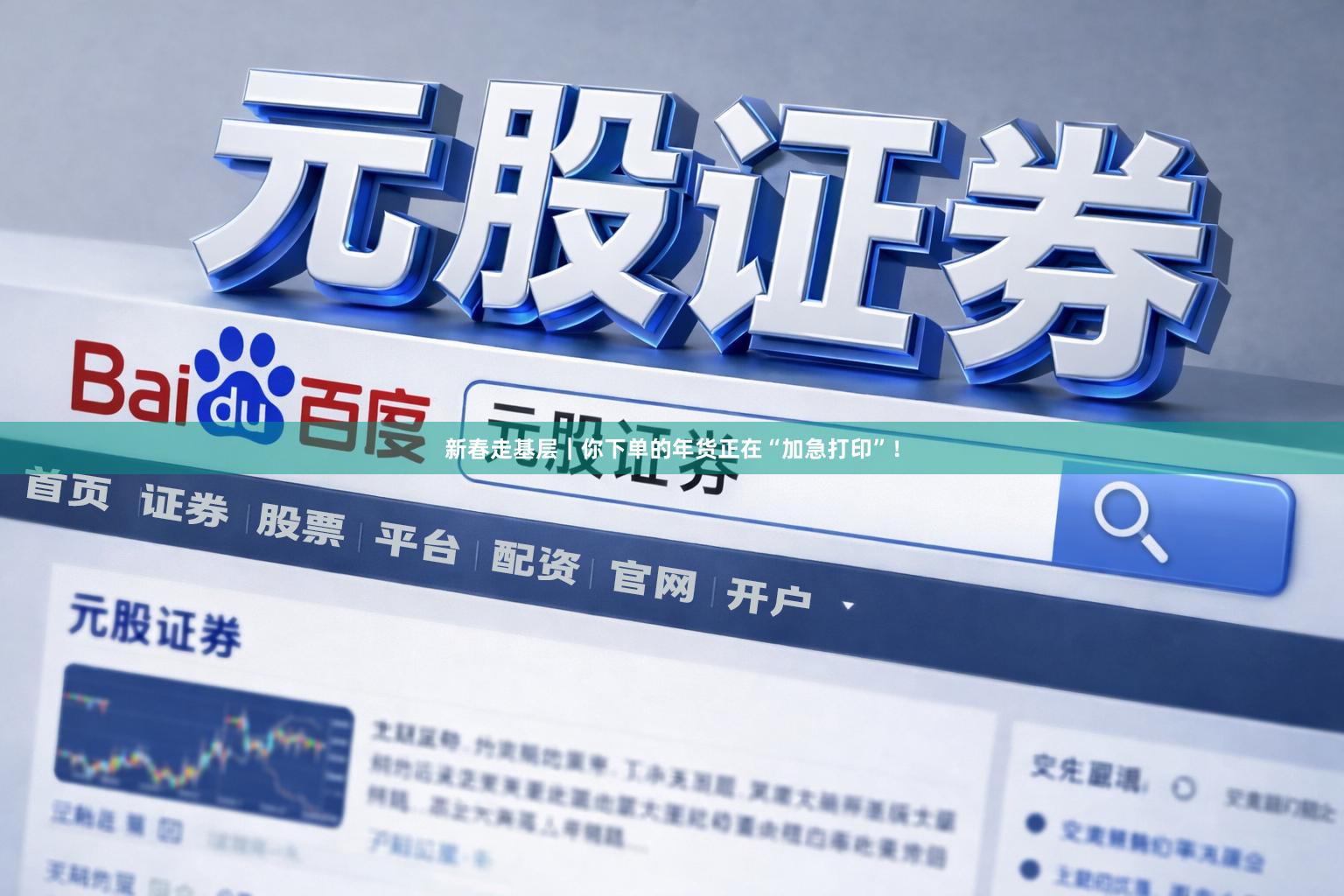 新春走基层｜你下单的年货正在“加急打印”！
