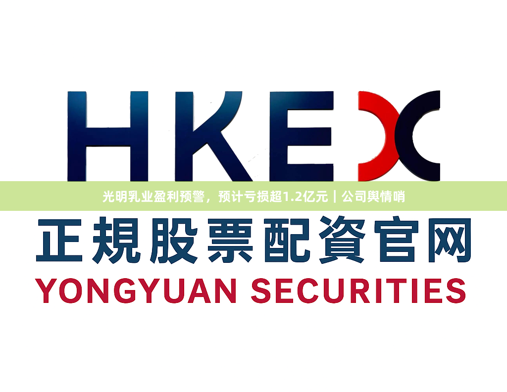 光明乳业盈利预警，预计亏损超1.2亿元｜公司舆情哨