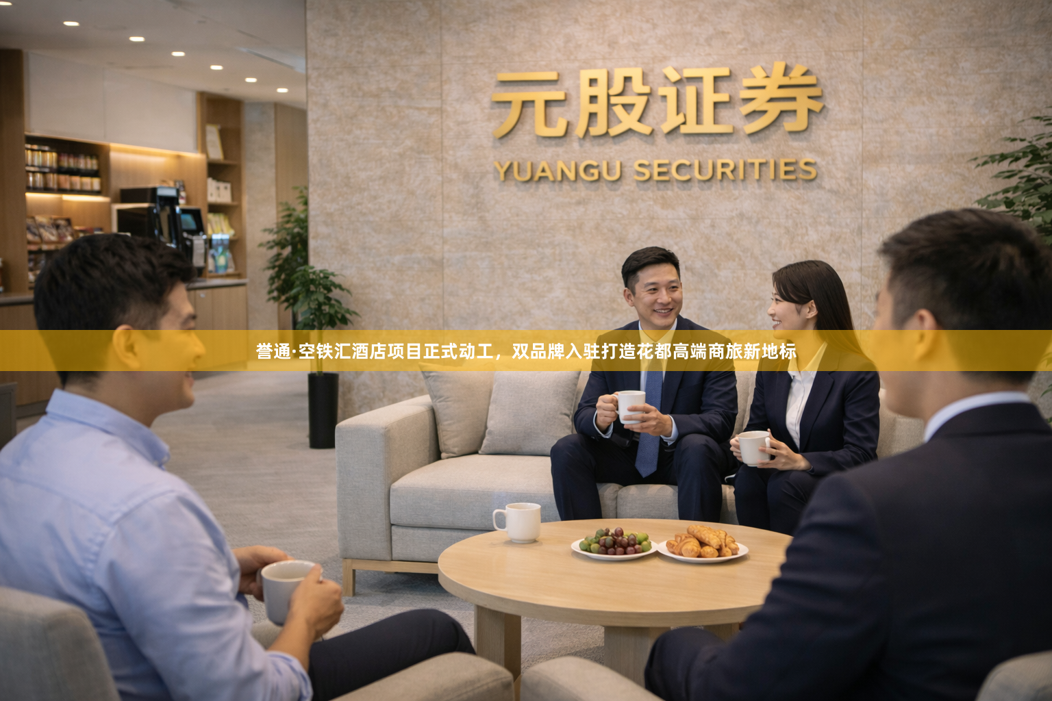 誉通·空铁汇酒店项目正式动工,双品牌入驻打造花都高端商旅新地标
