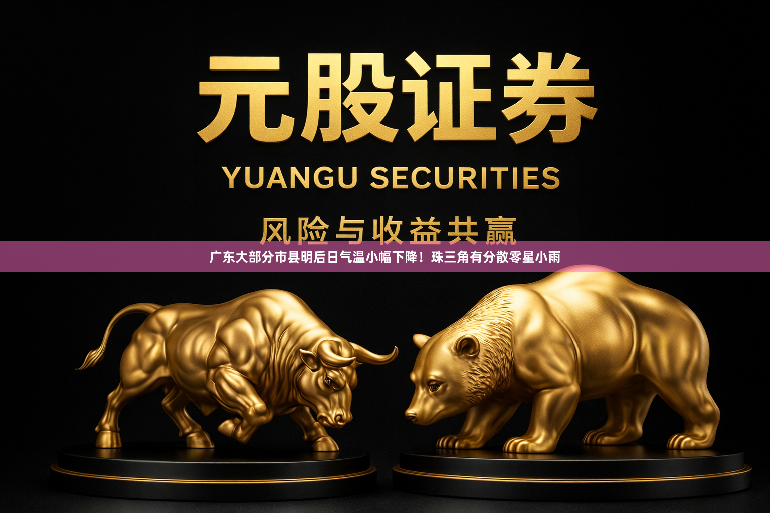 广东大部分市县明后日气温小幅下降！珠三角有分散零星小雨