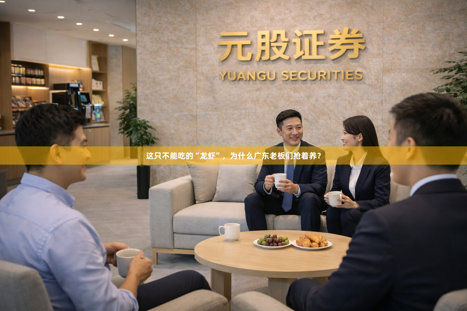 这只不能吃的“龙虾”，为什么广东老板们抢着养？