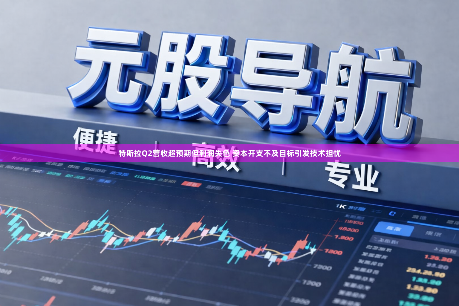 特斯拉Q2营收超预期但利润失色 资本开支不及目标引发技术担忧