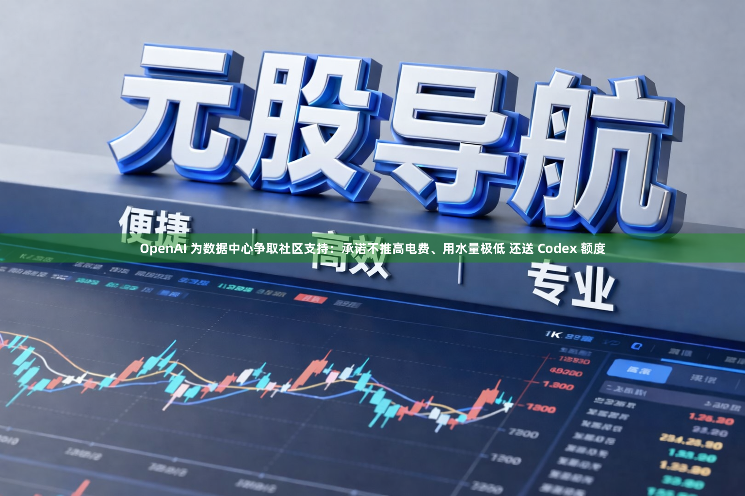 OpenAI 为数据中心争取社区支持：承诺不推高电费、用水量极低 还送 Codex 额度
