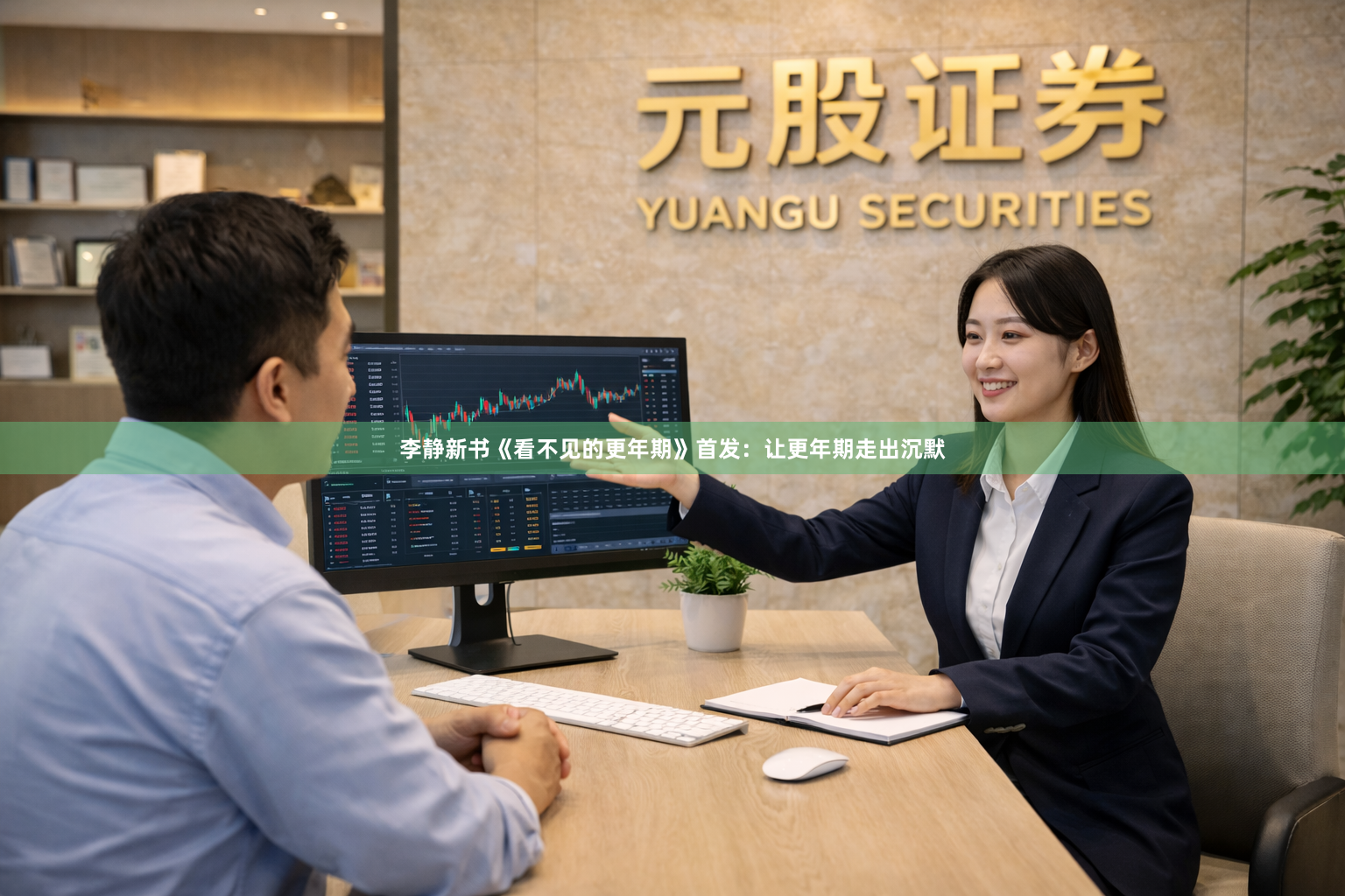 李静新书《看不见的更年期》首发：让更年期走出沉默