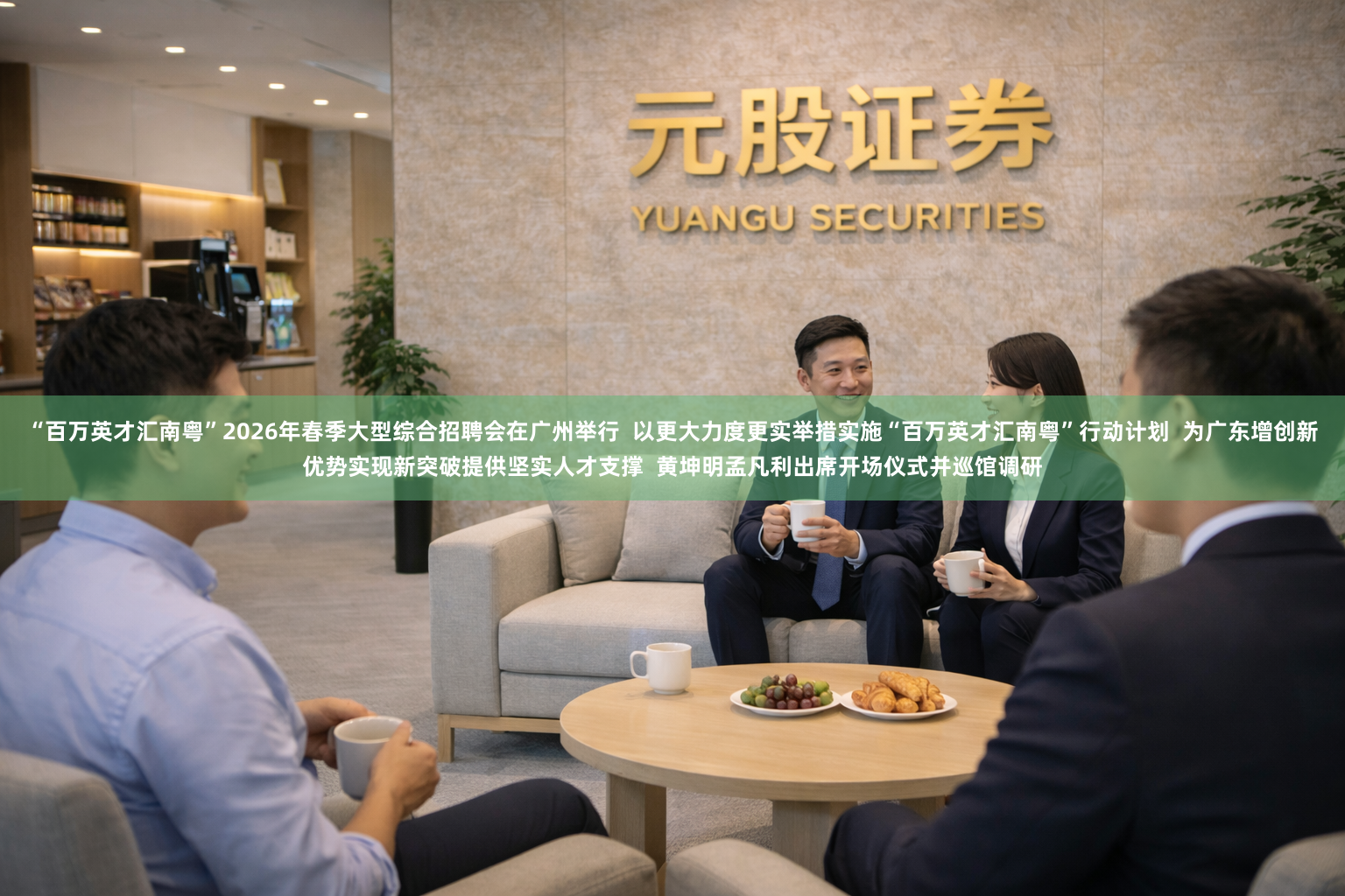 “百万英才汇南粤”2026年春季大型综合招聘会在广州举行  以更大力度更实举措实施“百万英才汇南粤”行动计划  为广东增创新优势实现新突破提供坚实人才支撑  黄坤明孟凡利出席开场仪式并巡馆调研