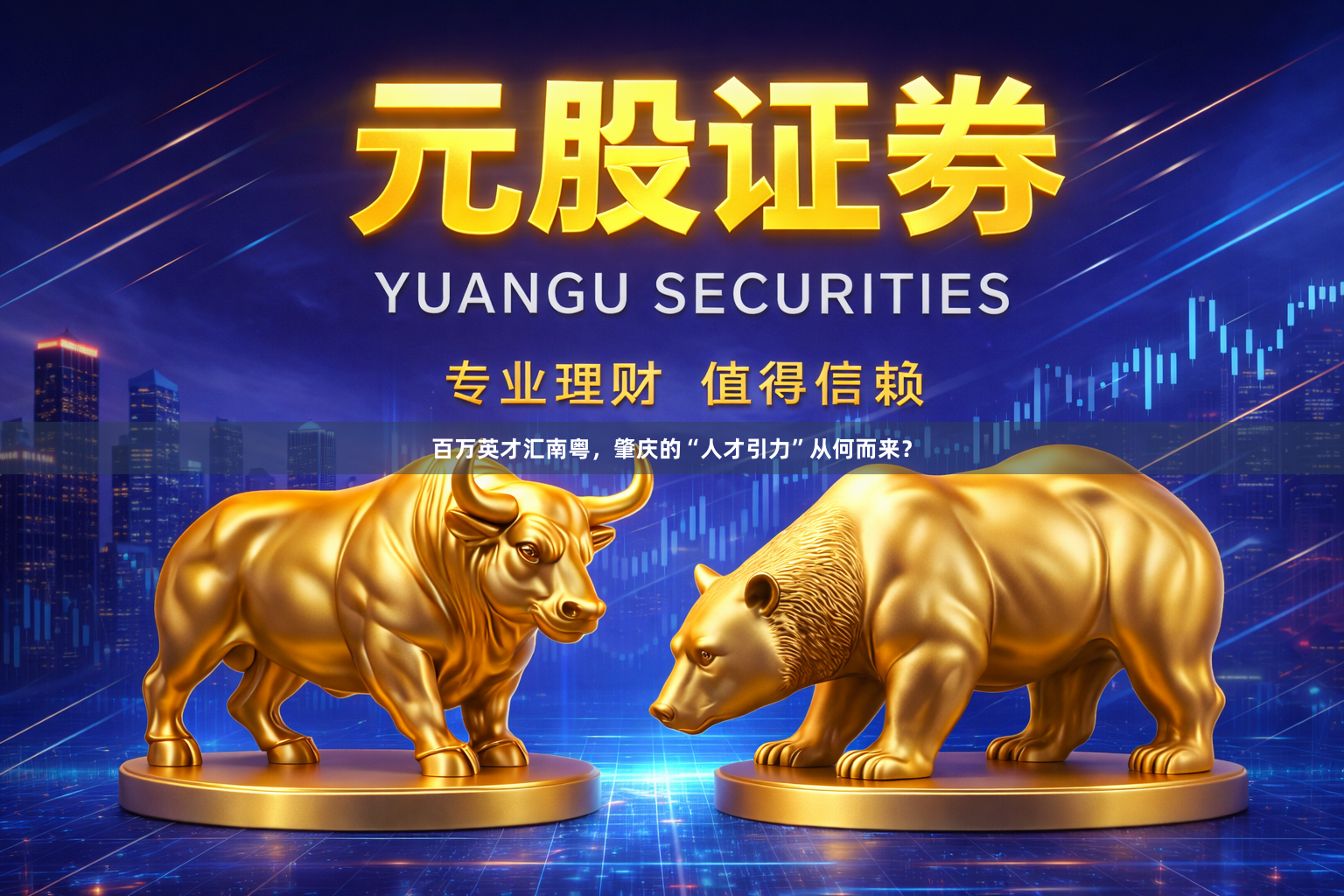 百万英才汇南粤，肇庆的“人才引力”从何而来？