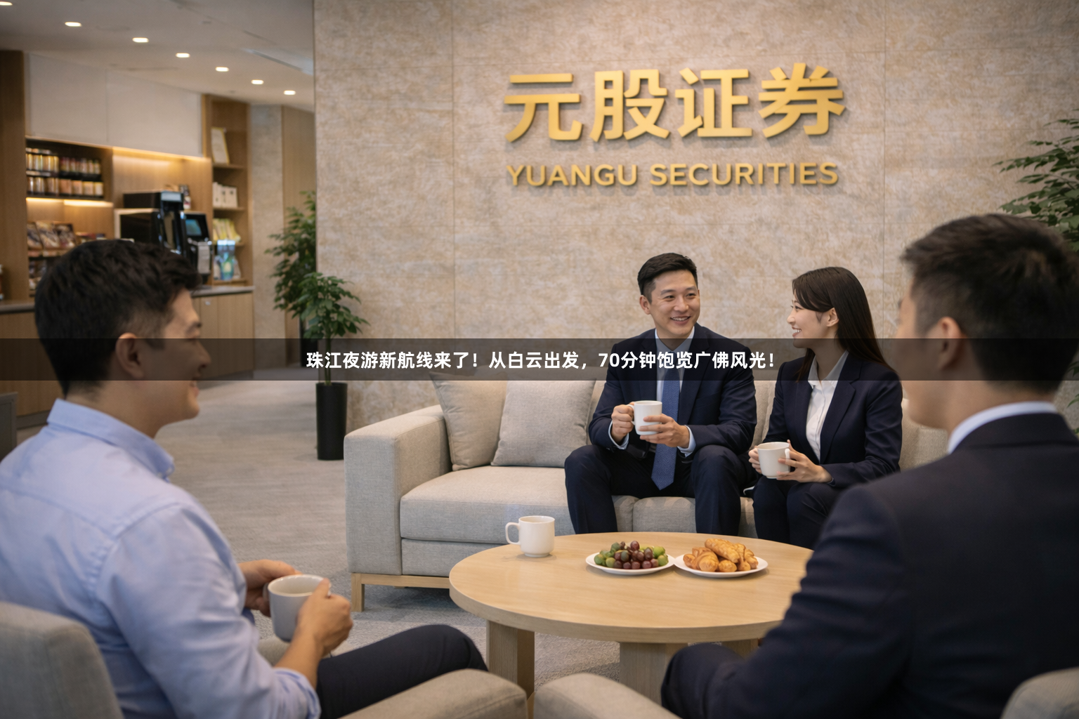 珠江夜游新航线来了！从白云出发，70分钟饱览广佛风光！