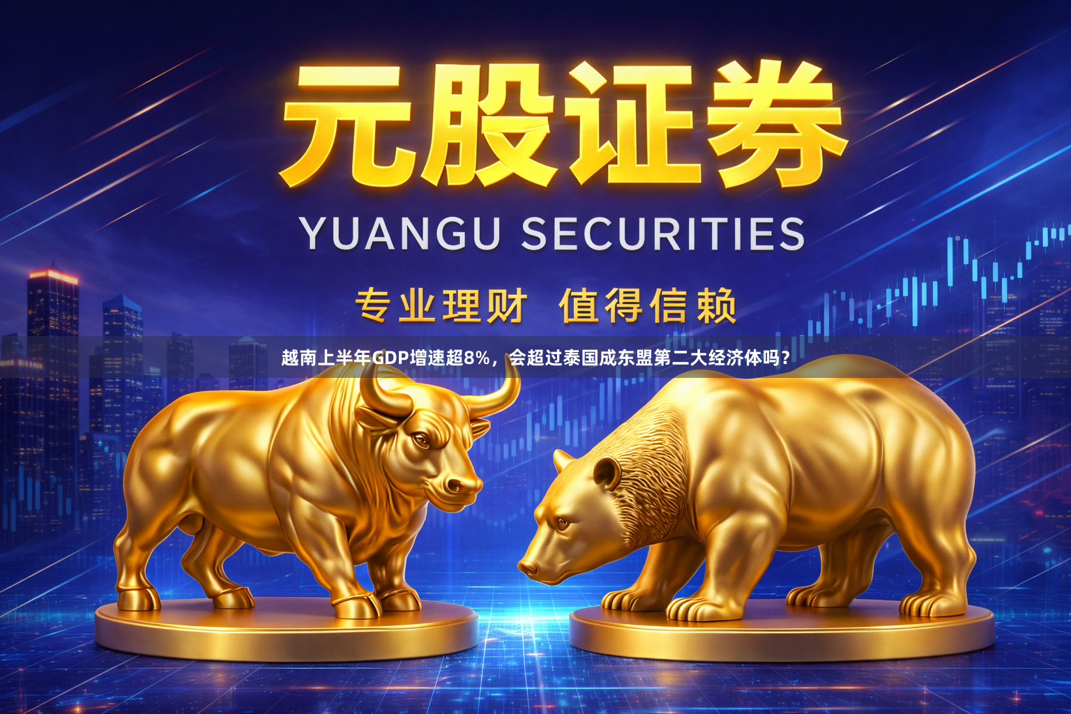 越南上半年GDP增速超8%，会超过泰国成东盟第二大经济体吗？