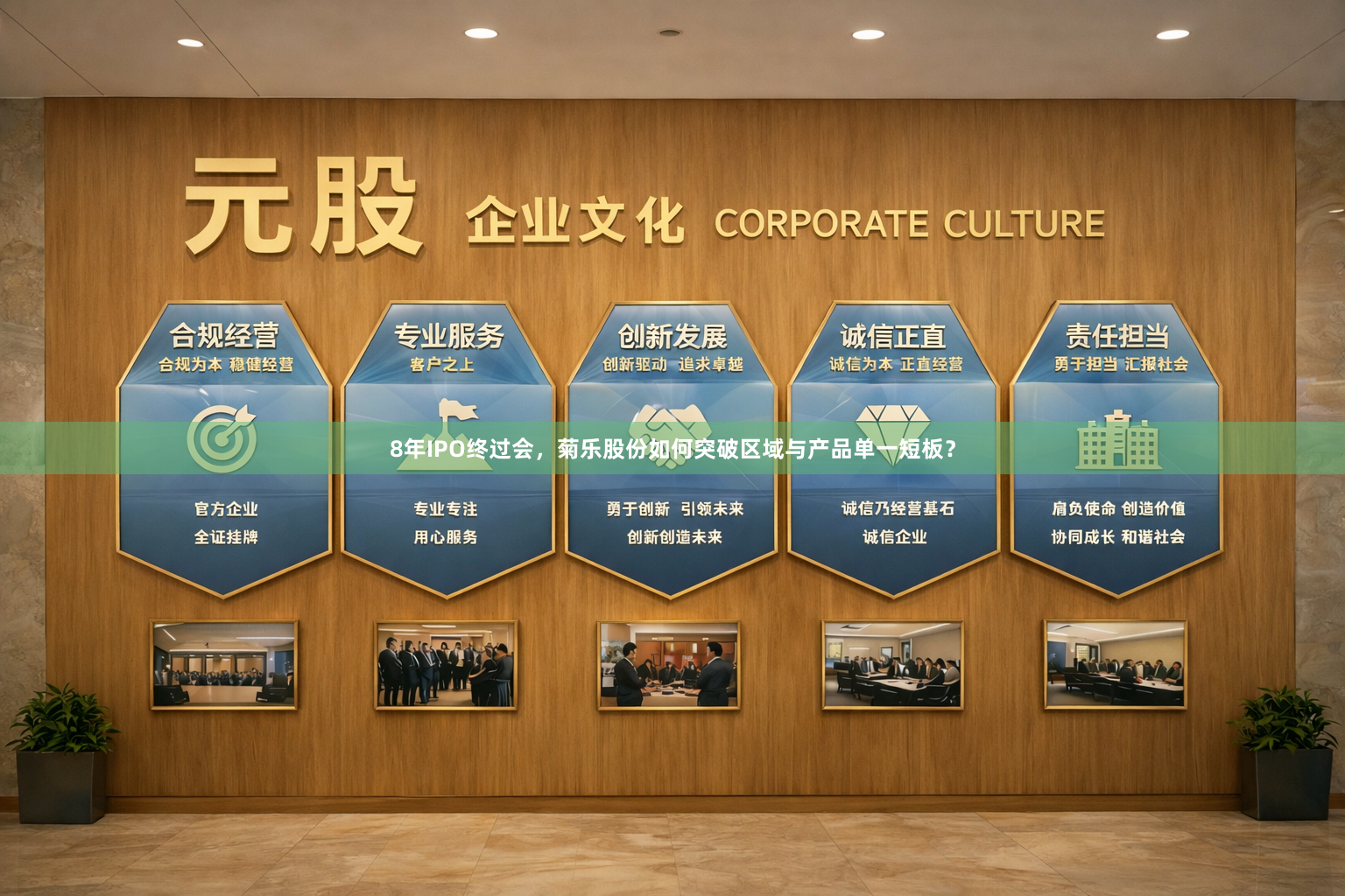 8年IPO终过会，菊乐股份如何突破区域与产品单一短板？