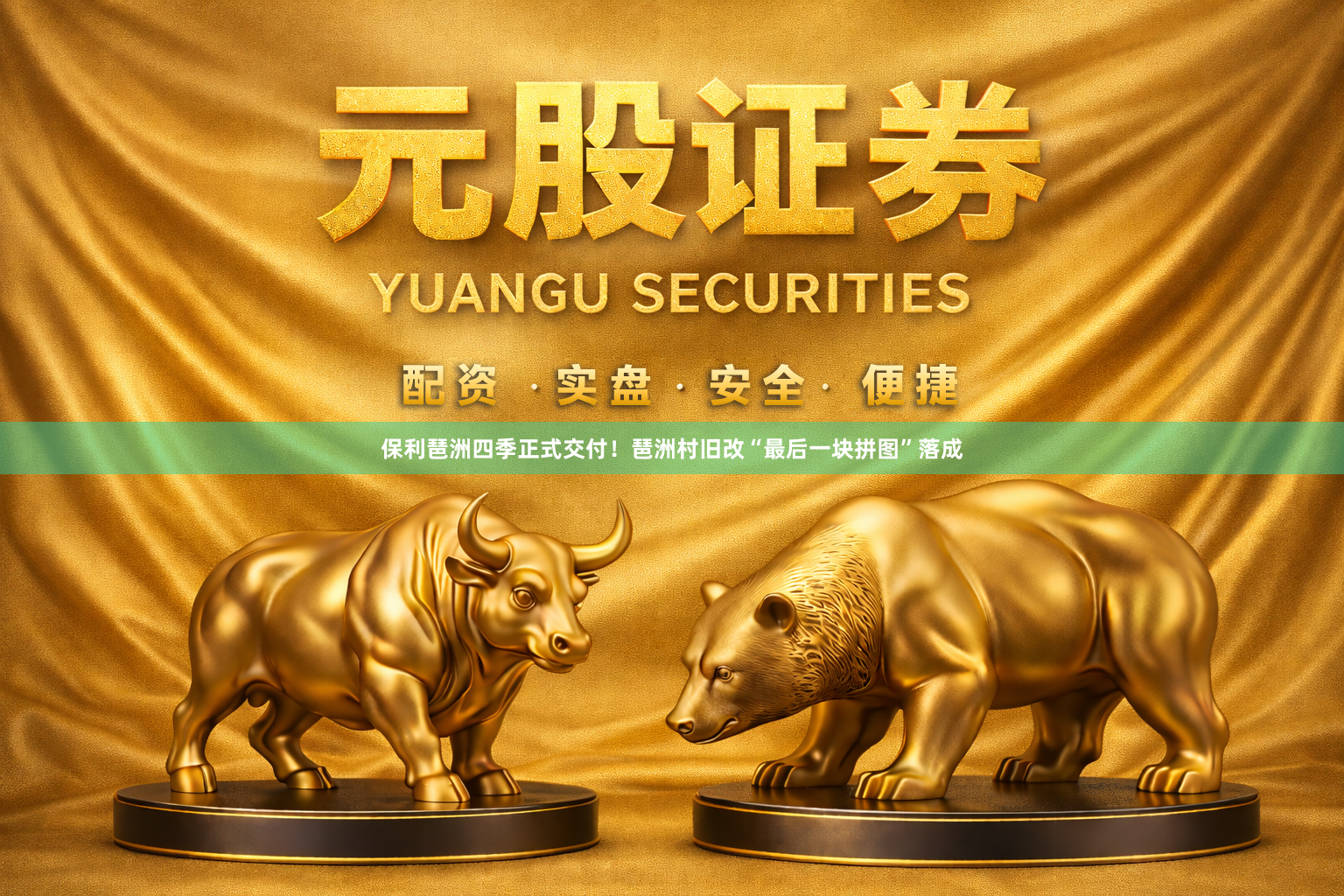 保利琶洲四季正式交付！琶洲村旧改“最后一块拼图”落成