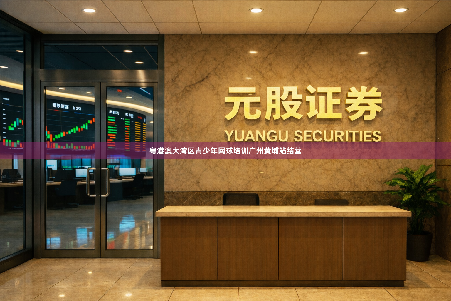 粤港澳大湾区青少年网球培训广州黄埔站结营