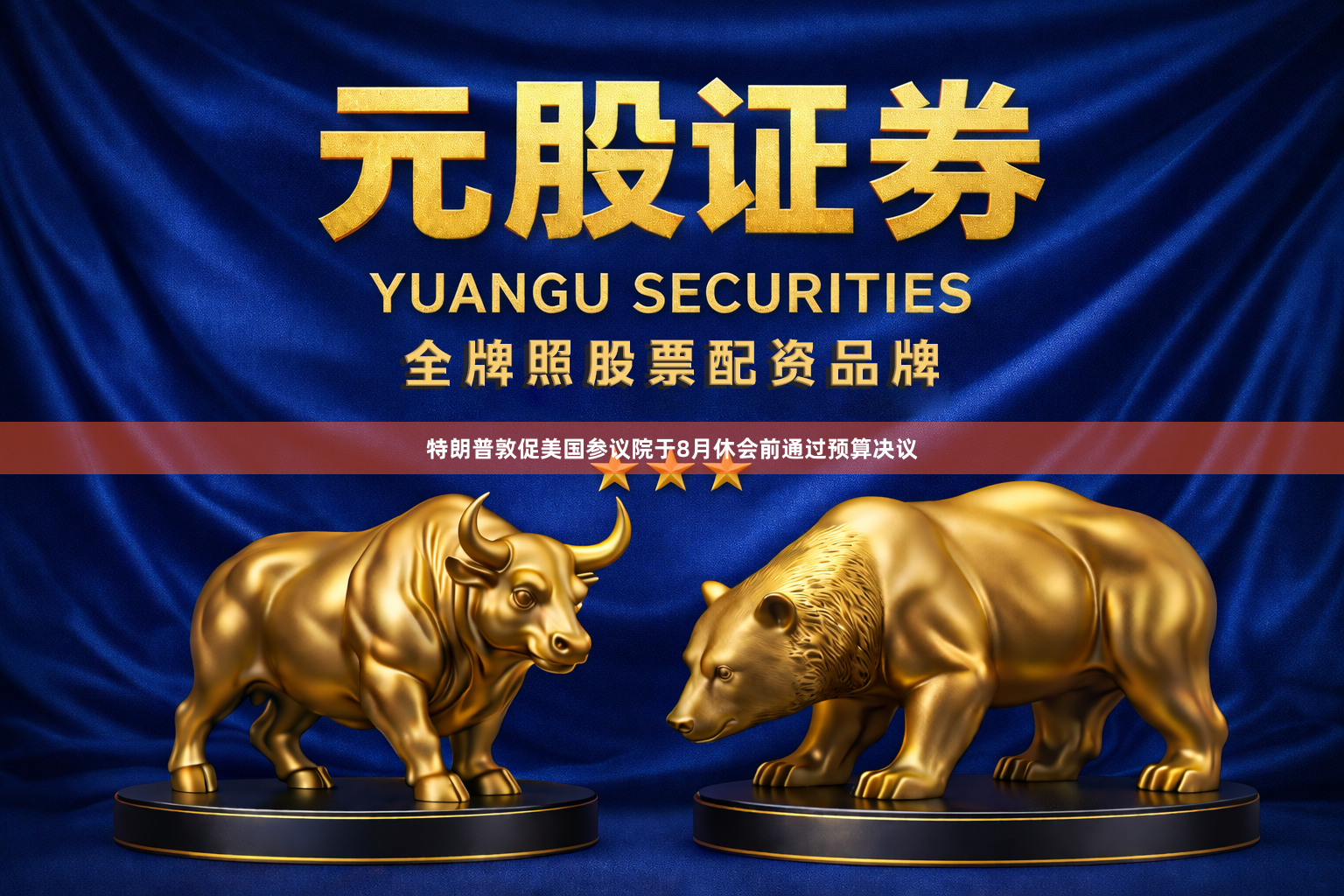 特朗普敦促美国参议院于8月休会前通过预算决议