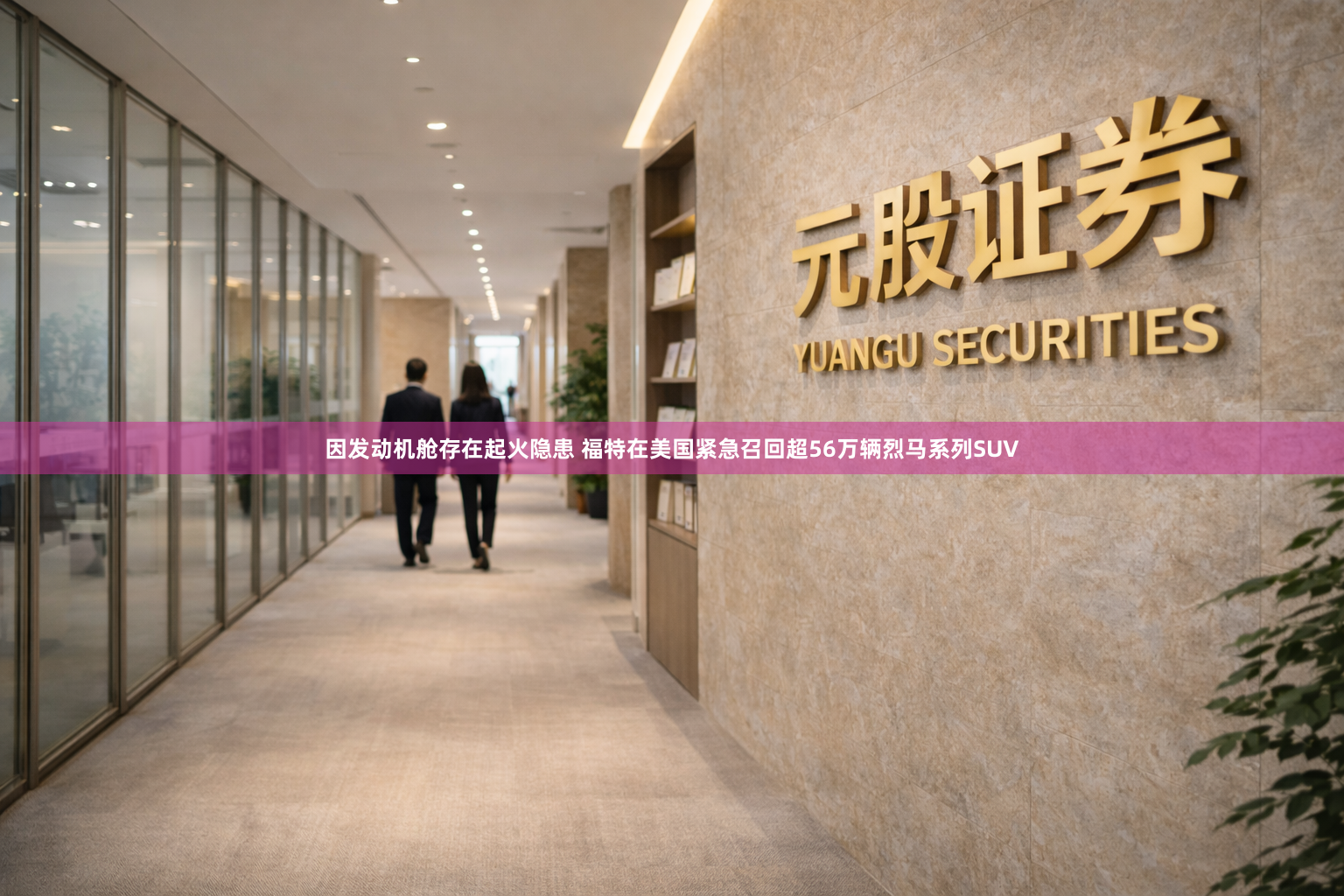 因发动机舱存在起火隐患 福特在美国紧急召回超56万辆烈马系列SUV