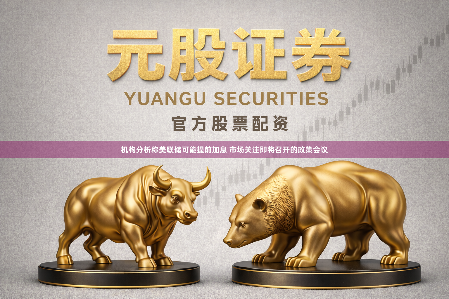 机构分析称美联储可能提前加息 市场关注即将召开的政策会议