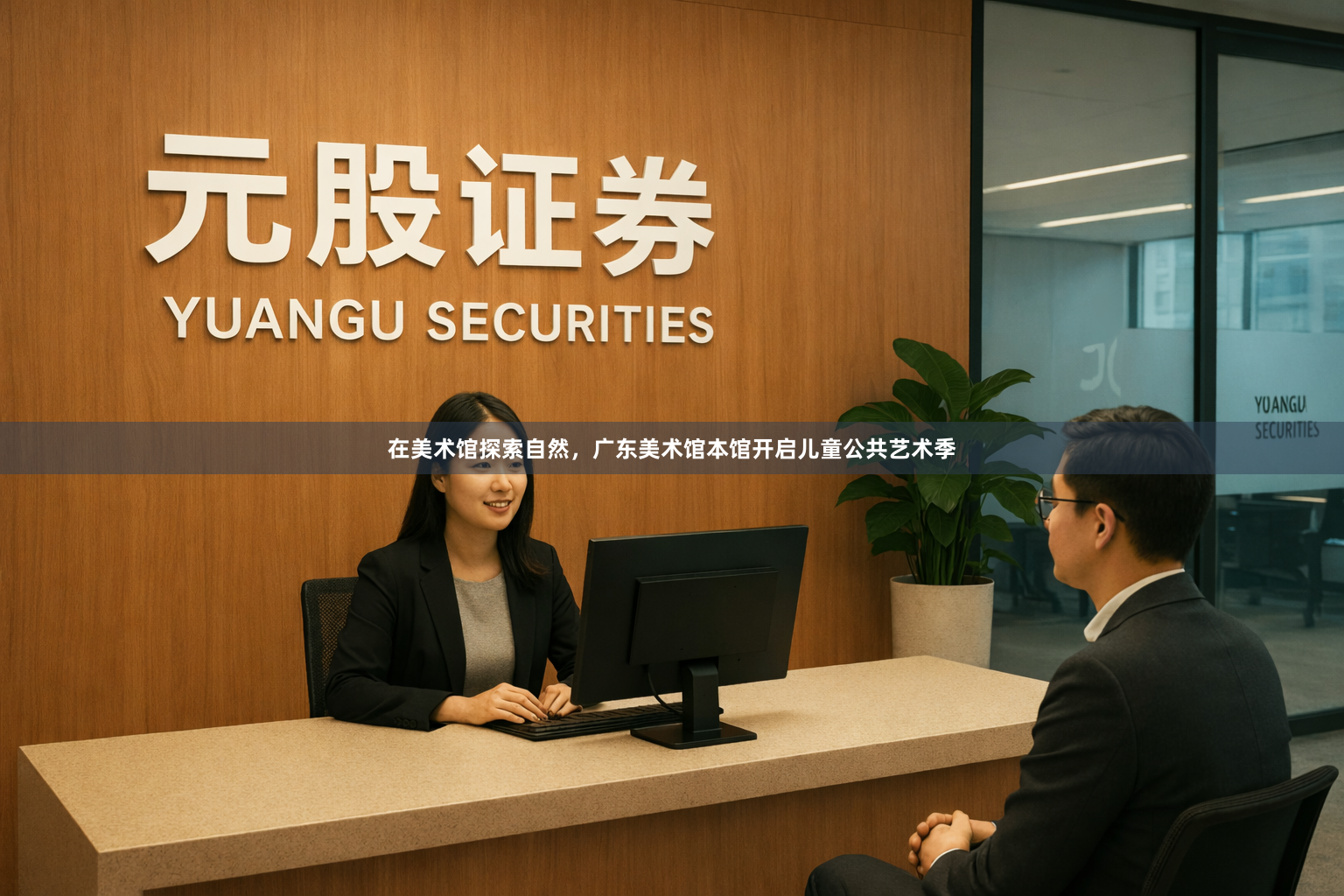 在美术馆探索自然，广东美术馆本馆开启儿童公共艺术季