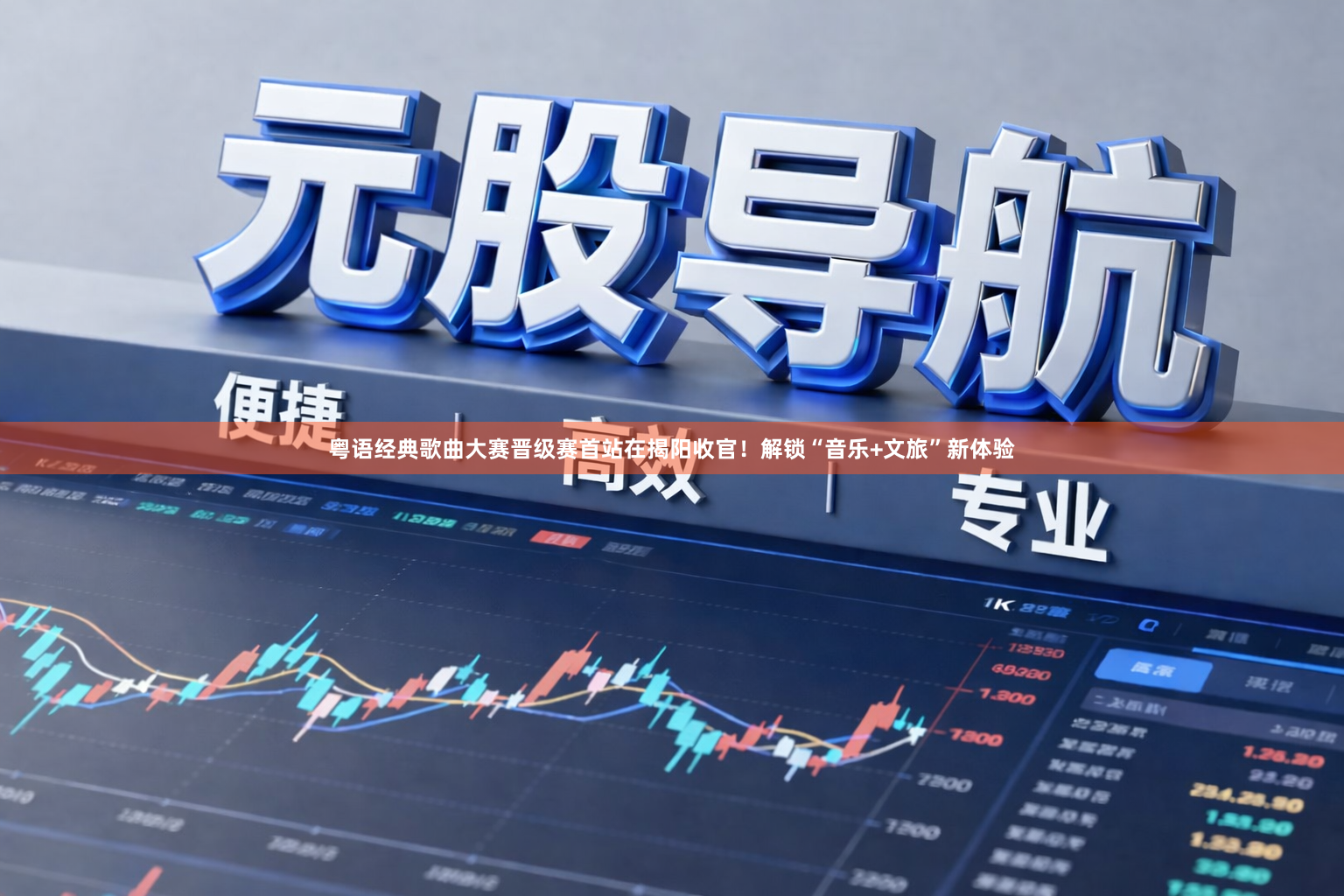 粤语经典歌曲大赛晋级赛首站在揭阳收官！解锁“音乐+文旅”新体验