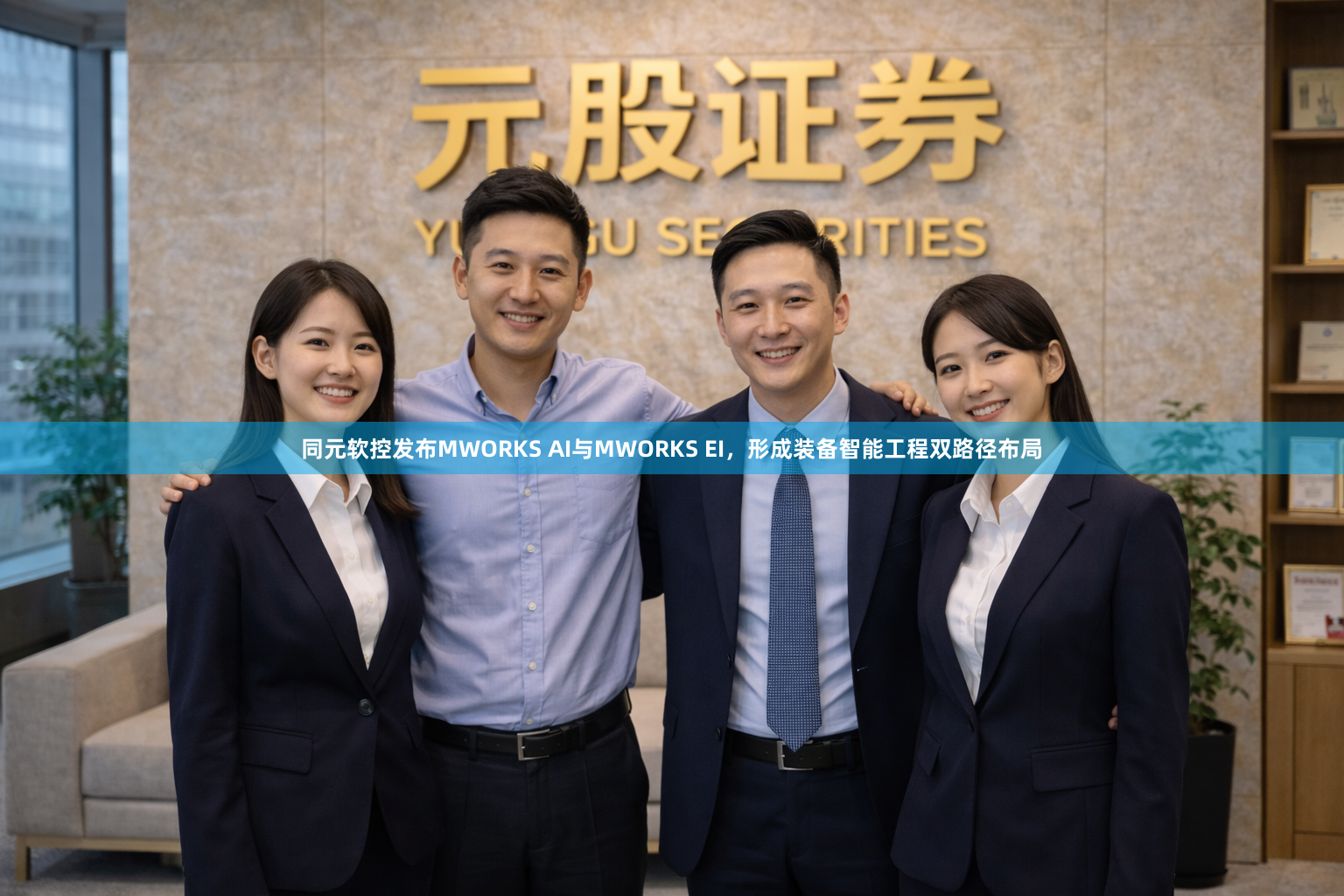 同元软控发布MWORKS AI与MWORKS EI，形成装备智能工程双路径布局
