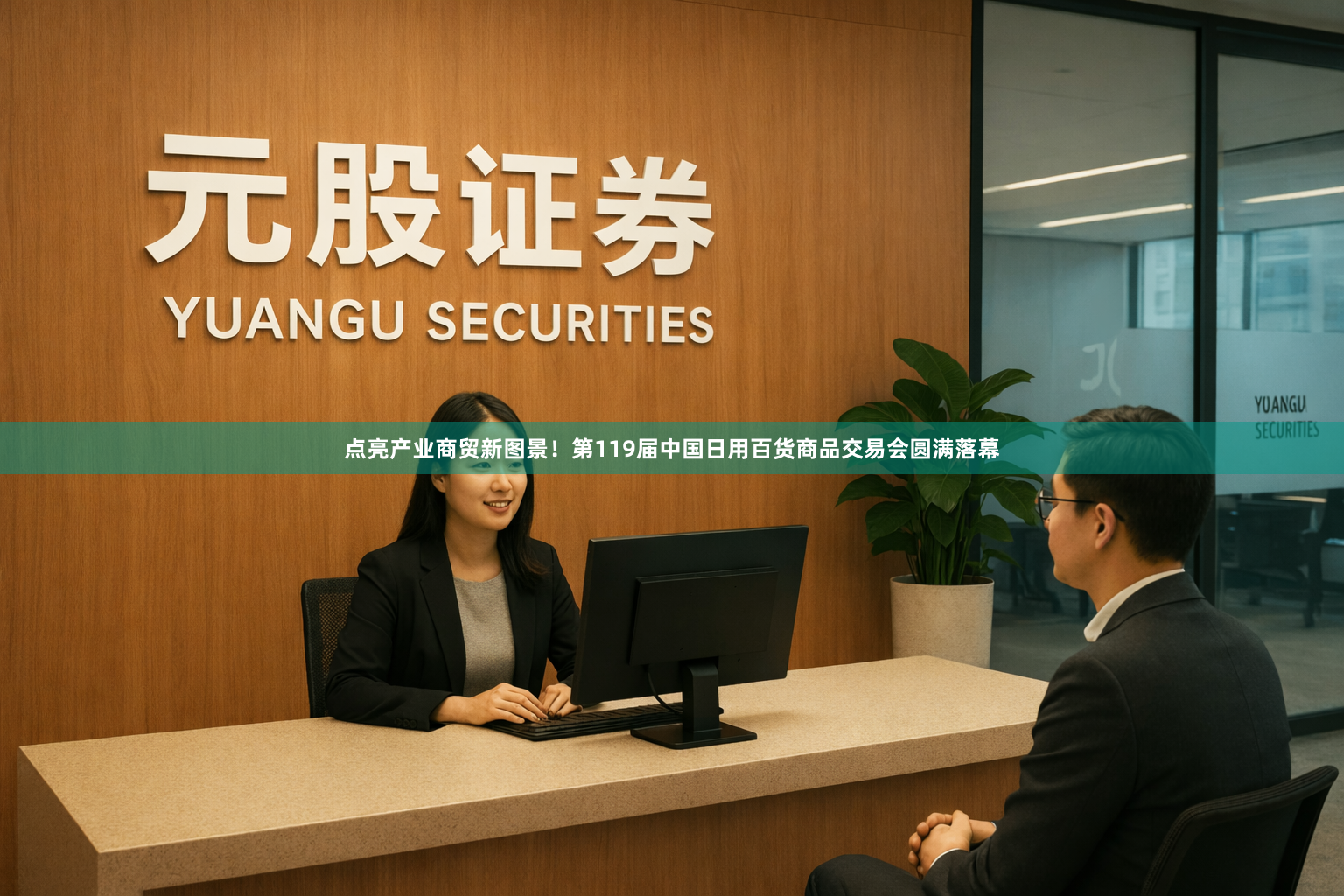 点亮产业商贸新图景！第119届中国日用百货商品交易会圆满落幕