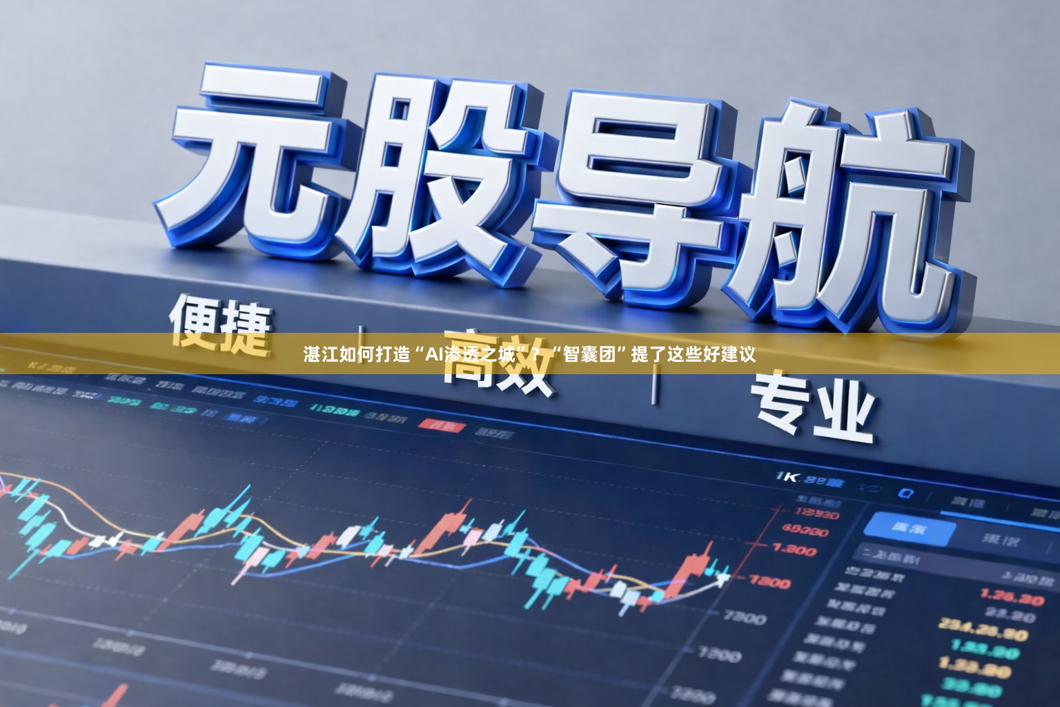 湛江如何打造“AI渗透之城”？“智囊团”提了这些好建议