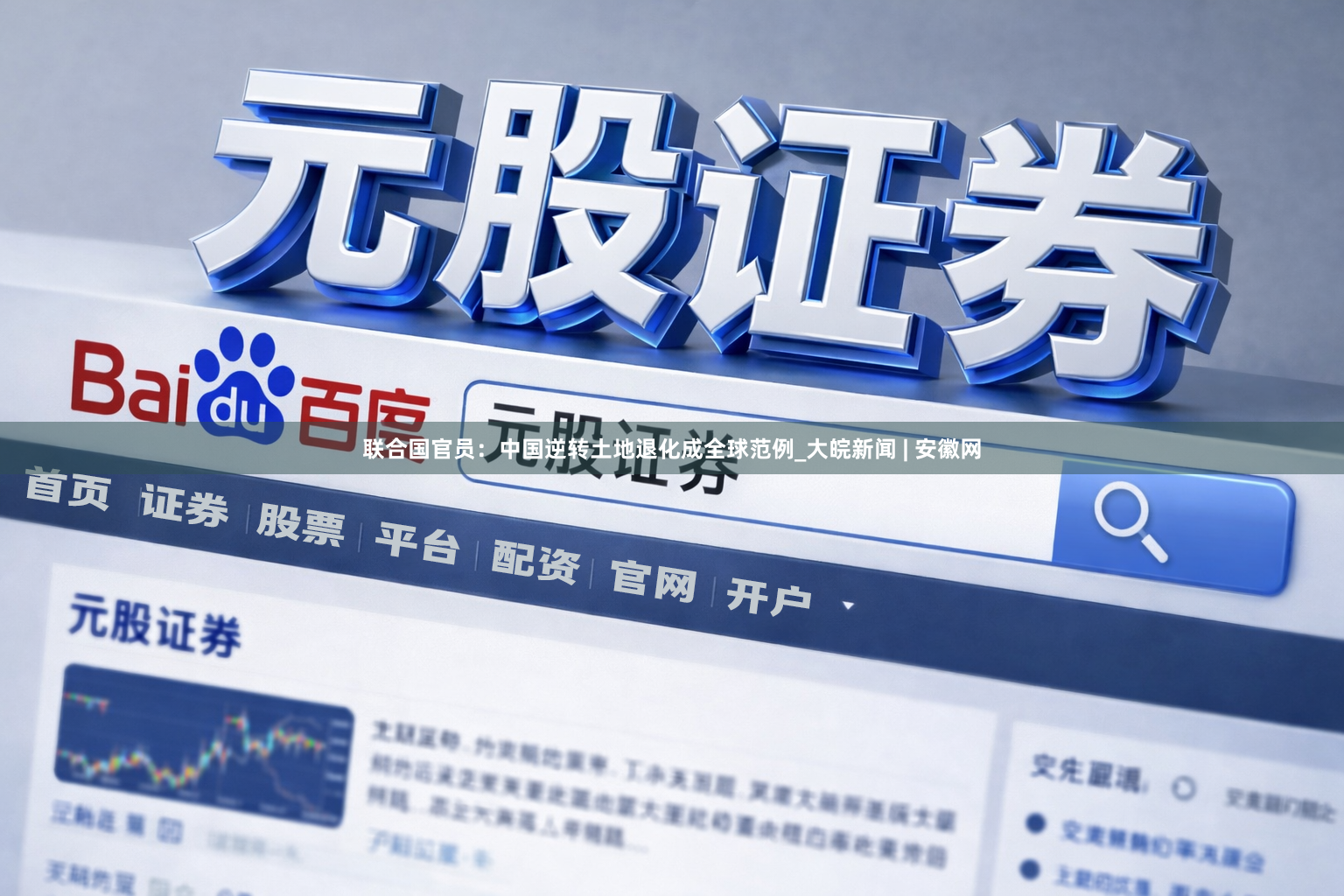 联合国官员：中国逆转土地退化成全球范例_大皖新闻 | 安徽网