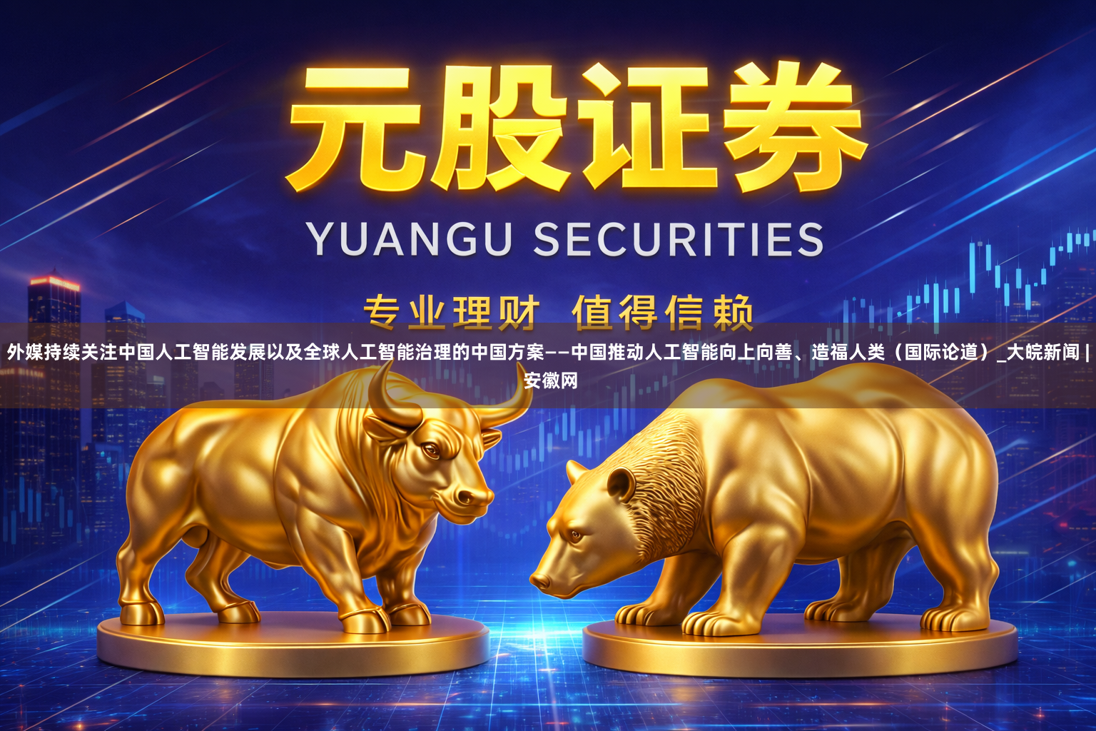 外媒持续关注中国人工智能发展以及全球人工智能治理的中国方案——中国推动人工智能向上向善、造福人类（国际论道）_大皖新闻 | 安徽网