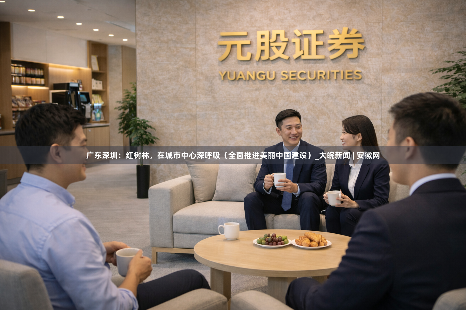 广东深圳：红树林，在城市中心深呼吸（全面推进美丽中国建设）_大皖新闻 | 安徽网