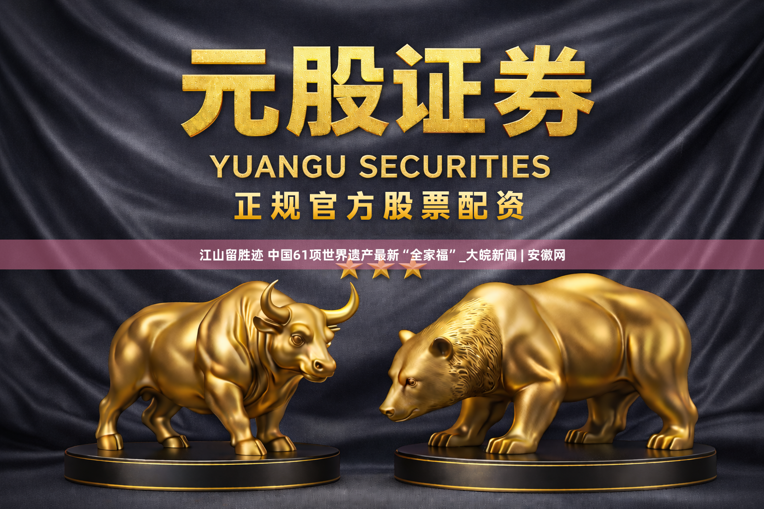 江山留胜迹 中国61项世界遗产最新“全家福”_大皖新闻 | 安徽网