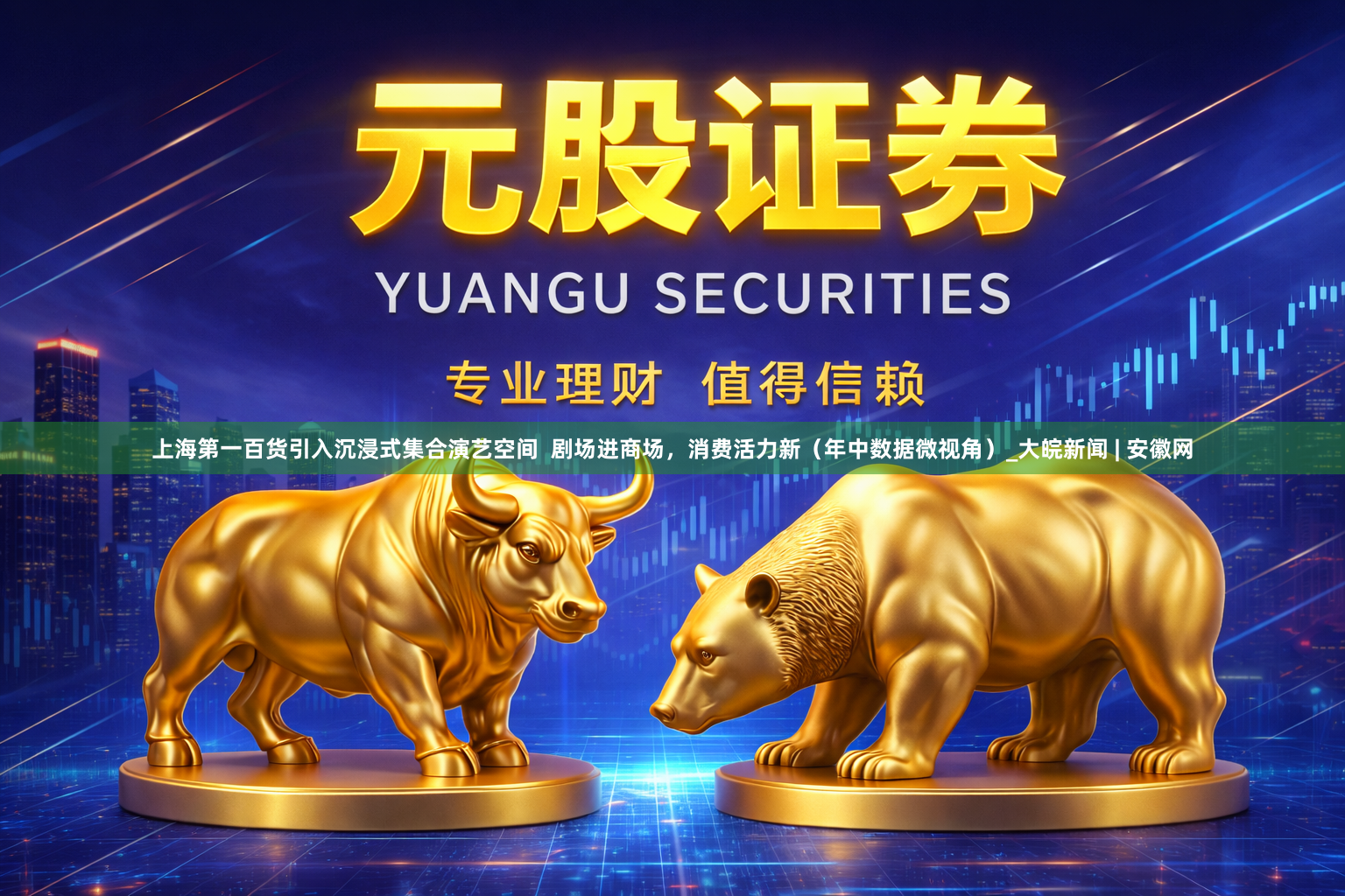 上海第一百货引入沉浸式集合演艺空间  剧场进商场，消费活力新（年中数据微视角）_大皖新闻 | 安徽网