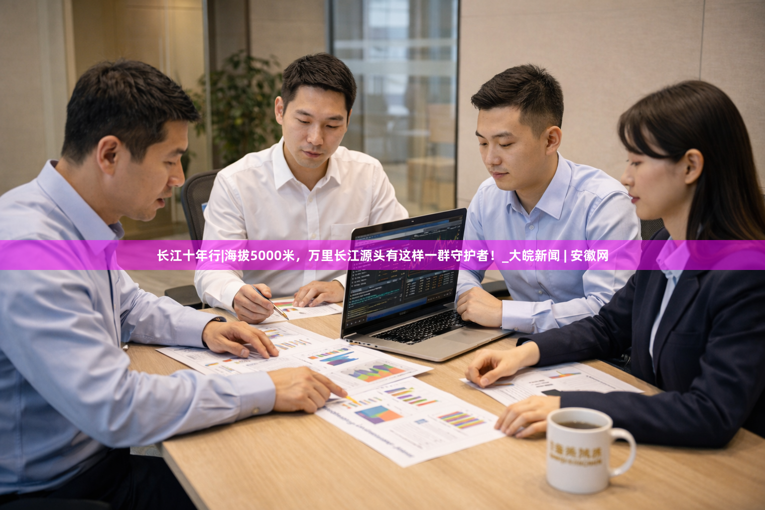长江十年行|海拔5000米，万里长江源头有这样一群守护者！_大皖新闻 | 安徽网