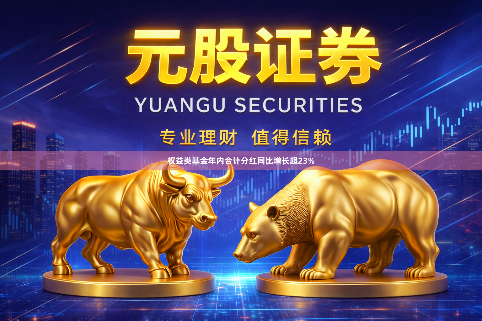 权益类基金年内合计分红同比增长超23%