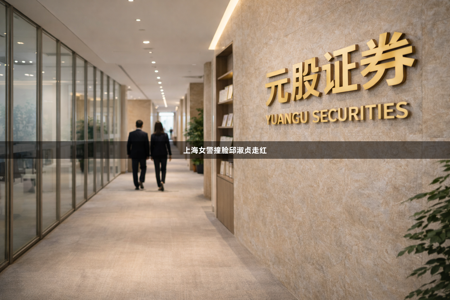 上海女警撞脸邱淑贞走红