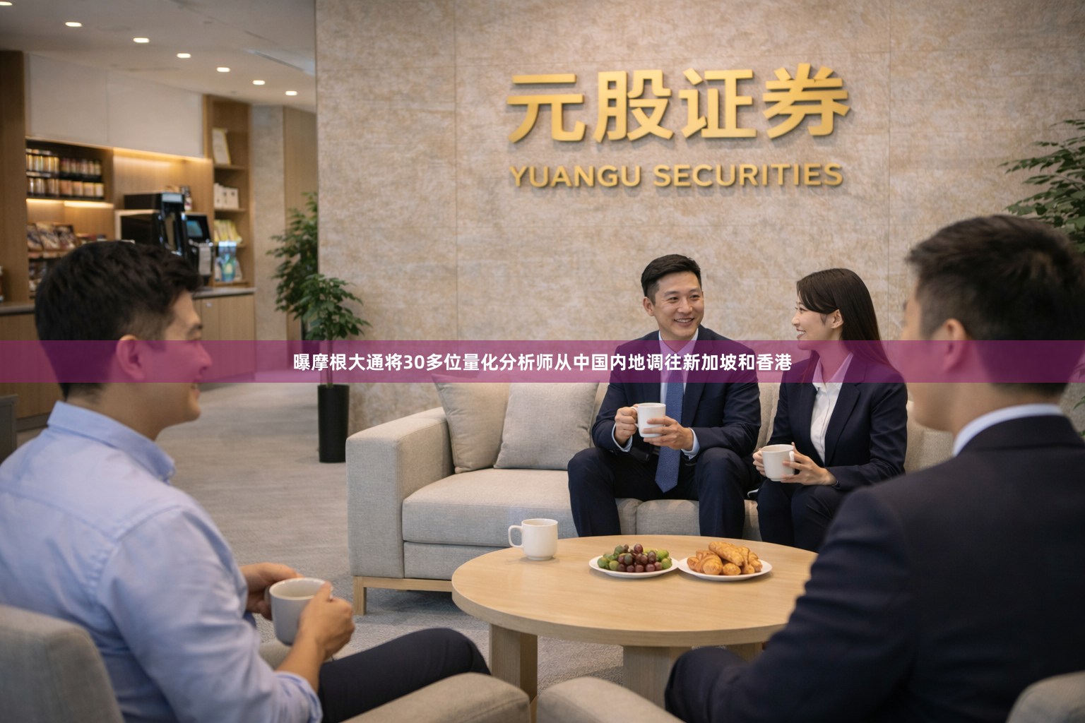曝摩根大通将30多位量化分析师从中国内地调往新加坡和香港