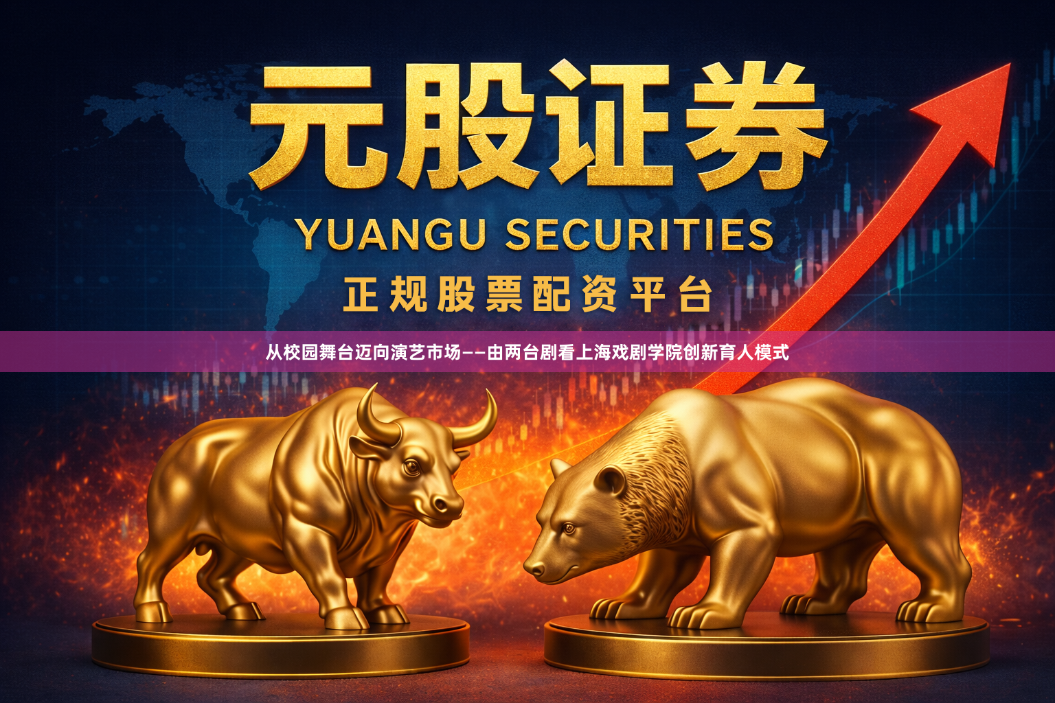 从校园舞台迈向演艺市场——由两台剧看上海戏剧学院创新育人模式