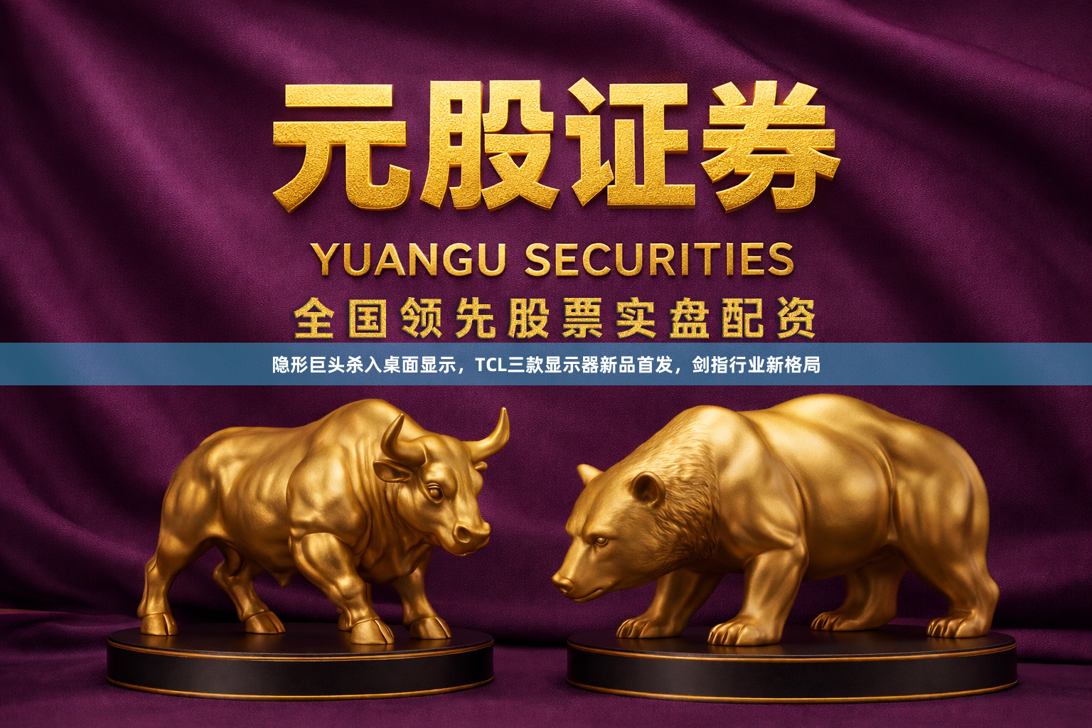 隐形巨头杀入桌面显示，TCL三款显示器新品首发，剑指行业新格局
