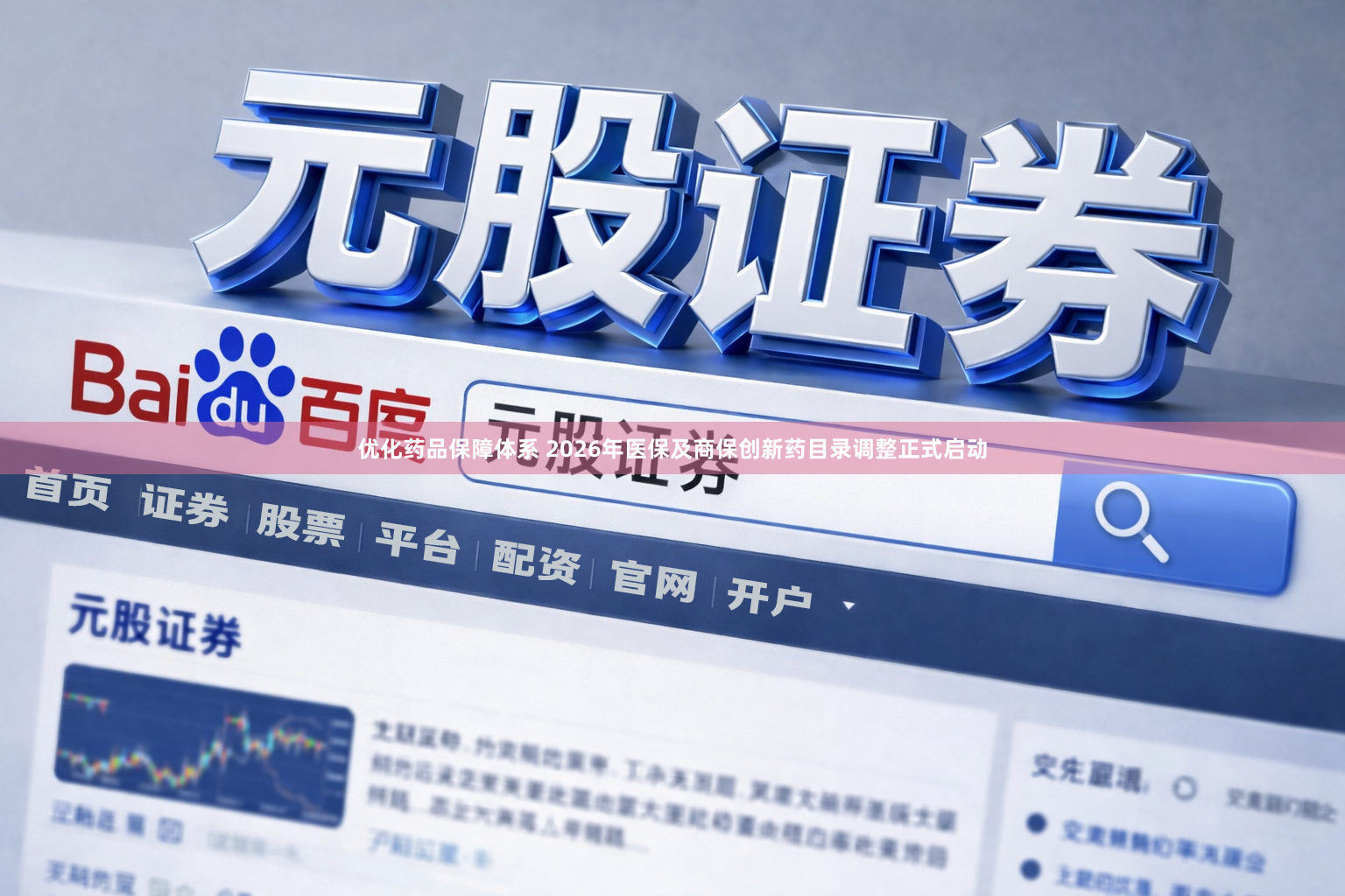 优化药品保障体系 2026年医保及商保创新药目录调整正式启动