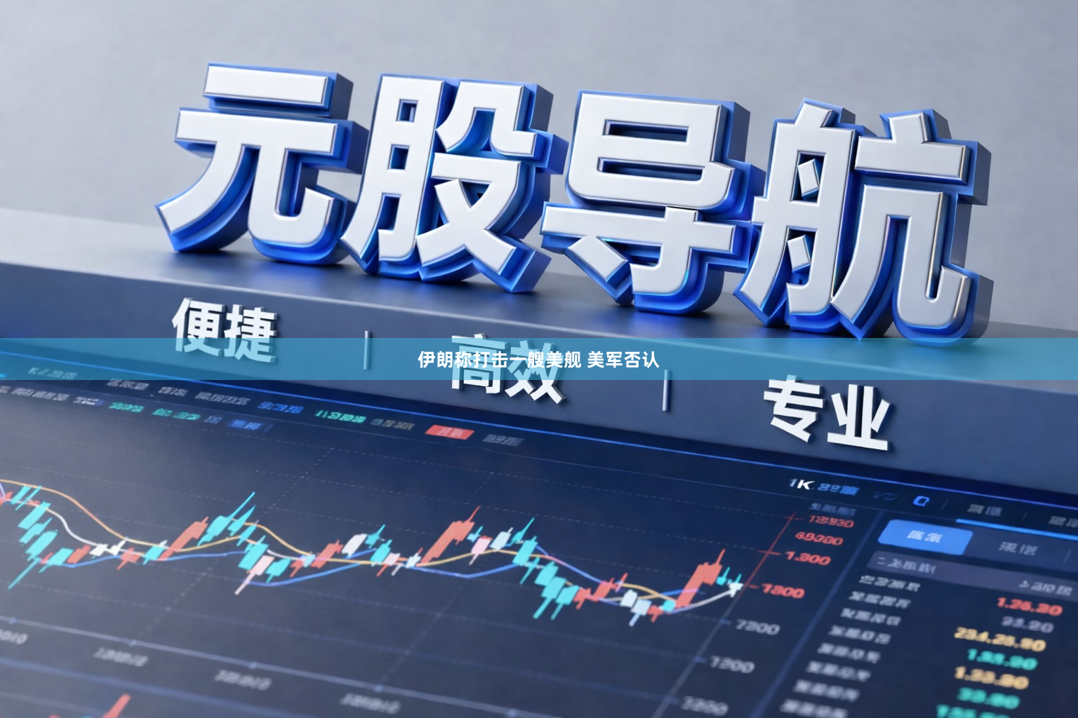 伊朗称打击一艘美舰 美军否认