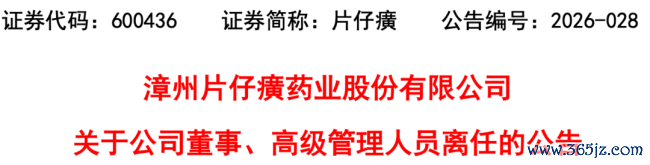 片仔癀，总经理离任